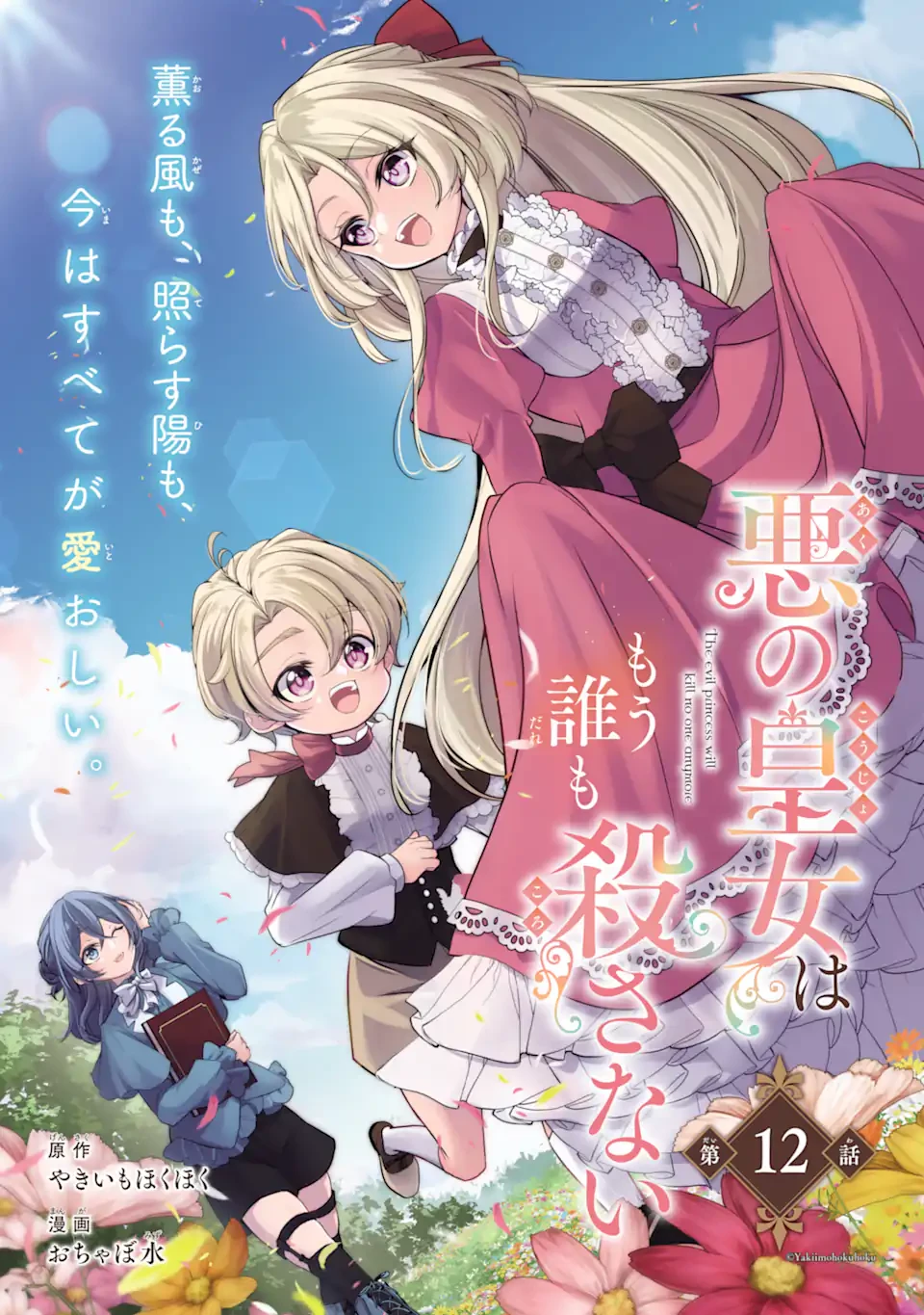悪の皇女はもう誰も殺さない 第12話 - 3