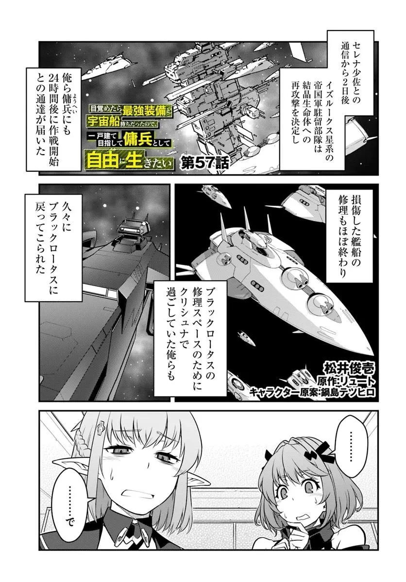 目覚めたら最強装備と宇宙船持ちだったので、一戸建て目指して傭兵として自由に生きたい 第57話 - 1
