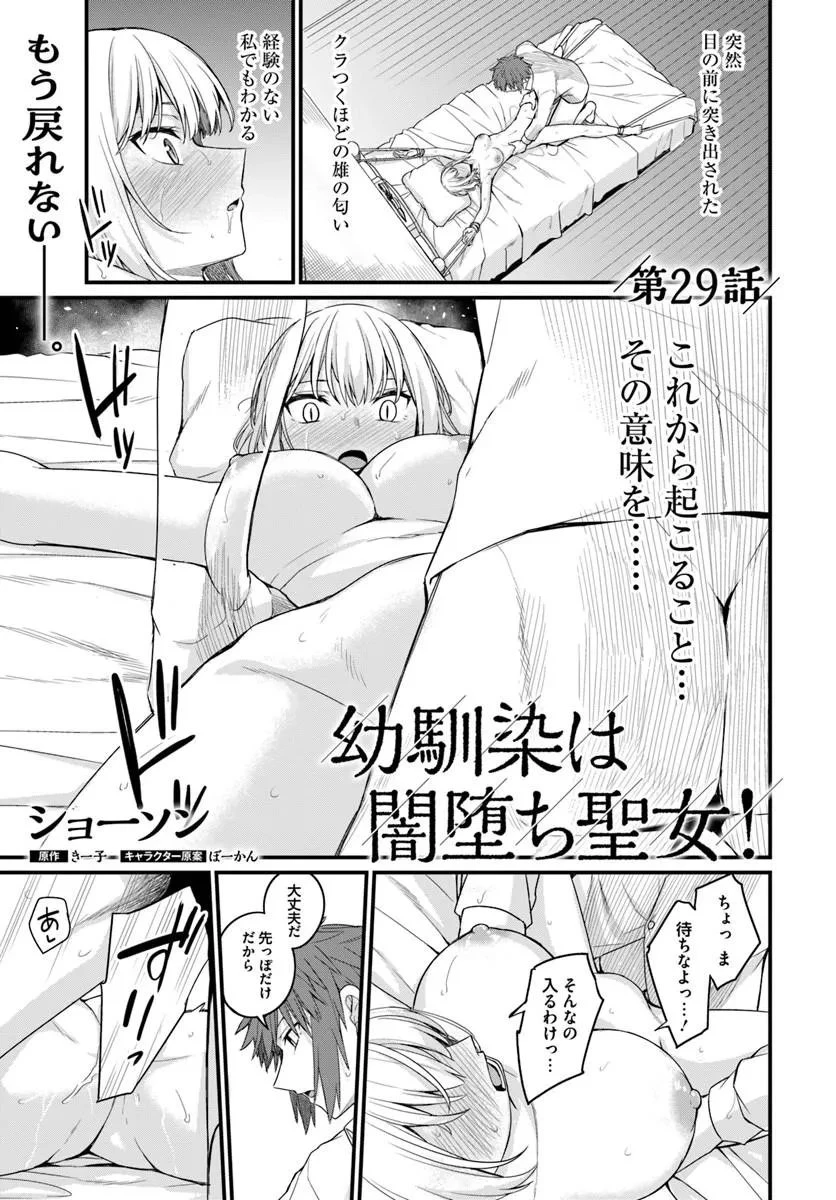 幼馴染は闇堕ち聖女！ 第29話 - 1