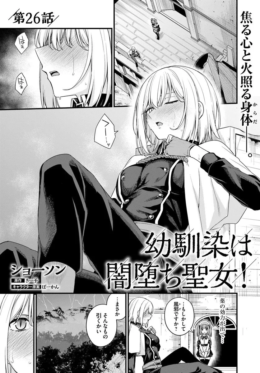 幼馴染は闇堕ち聖女！ 第26話 - 1