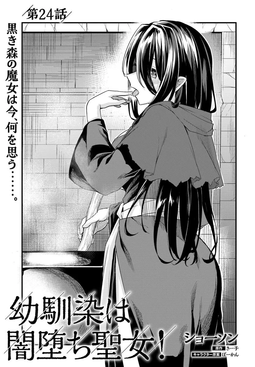 幼馴染は闇堕ち聖女！ 第24話 - 1