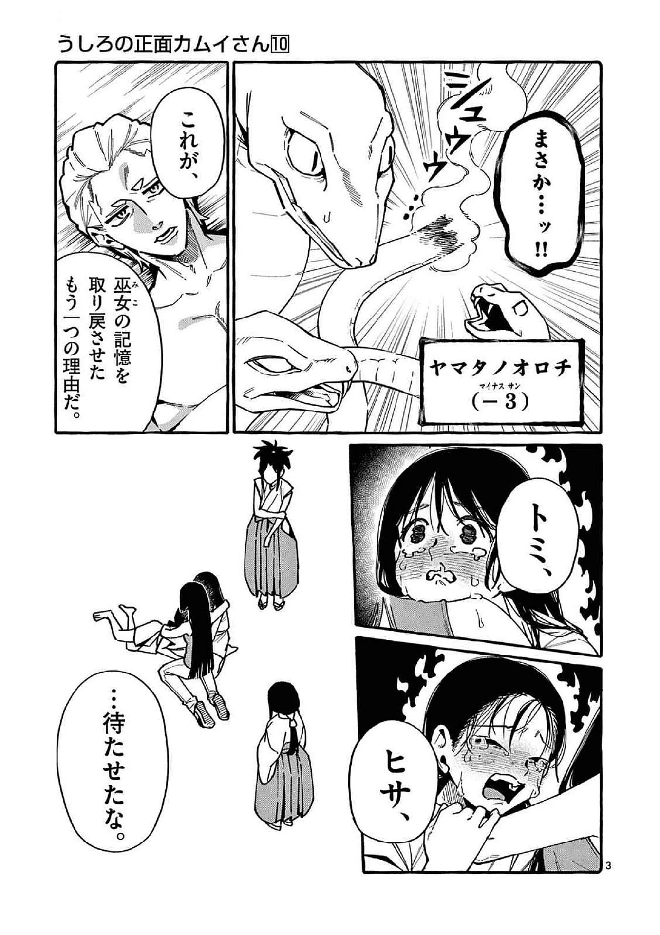 うしろの正面カムイさん 第99話 - 3