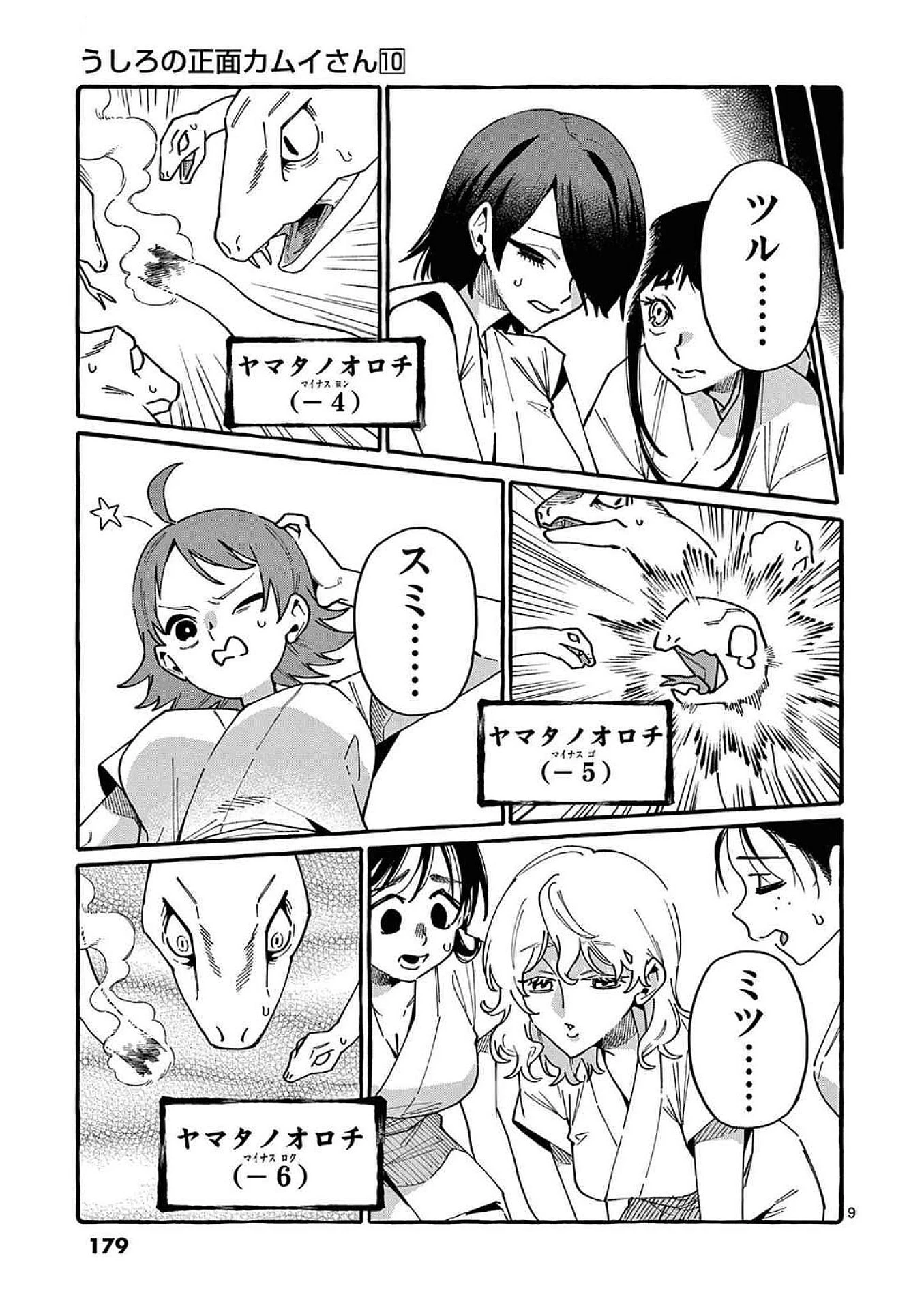 うしろの正面カムイさん 第99話 - 9
