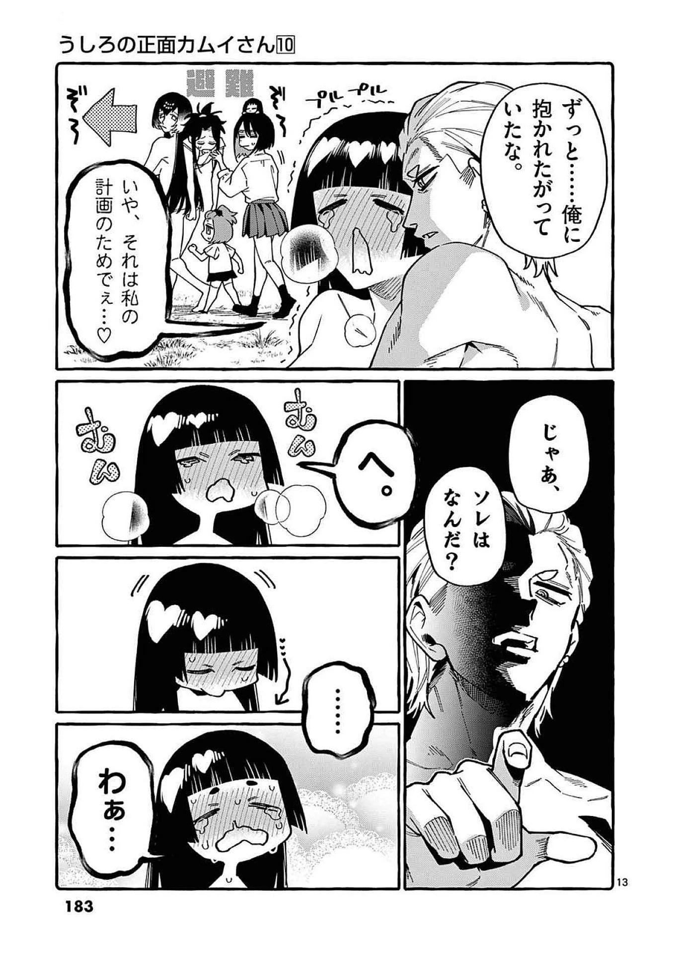 うしろの正面カムイさん 第99話 - 13