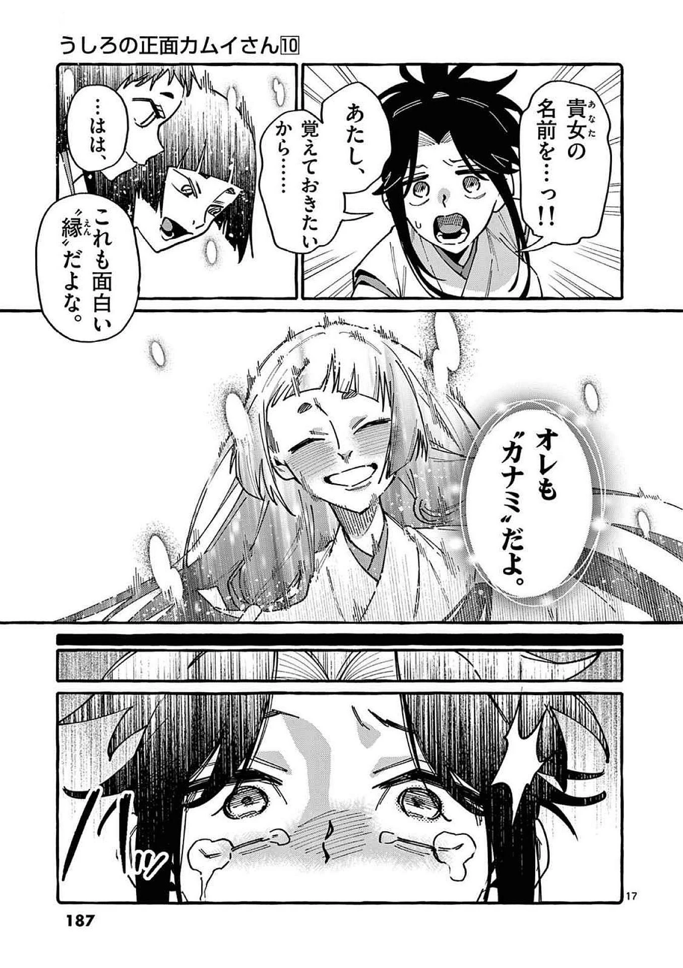 うしろの正面カムイさん 第99話 - 17