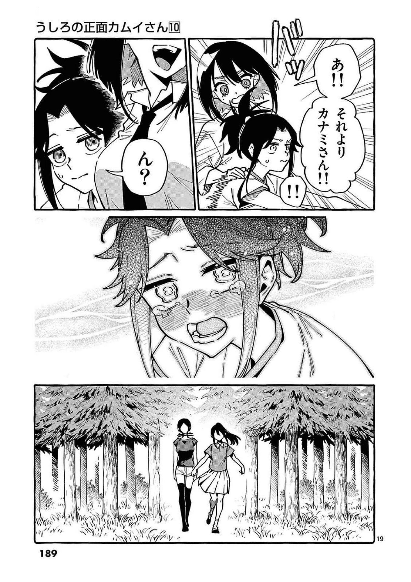 うしろの正面カムイさん 第99話 - 19