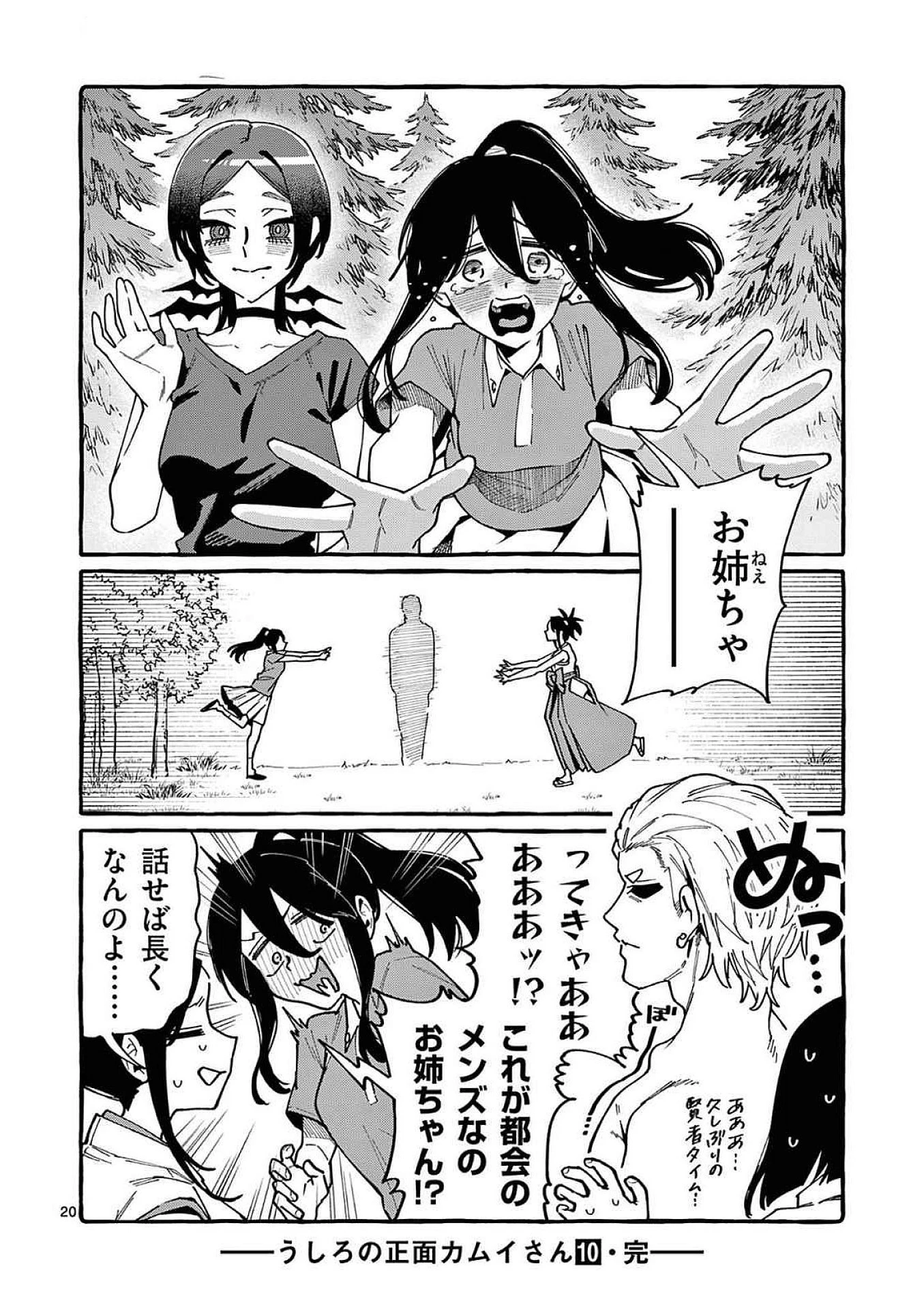 うしろの正面カムイさん 第99話 - 20