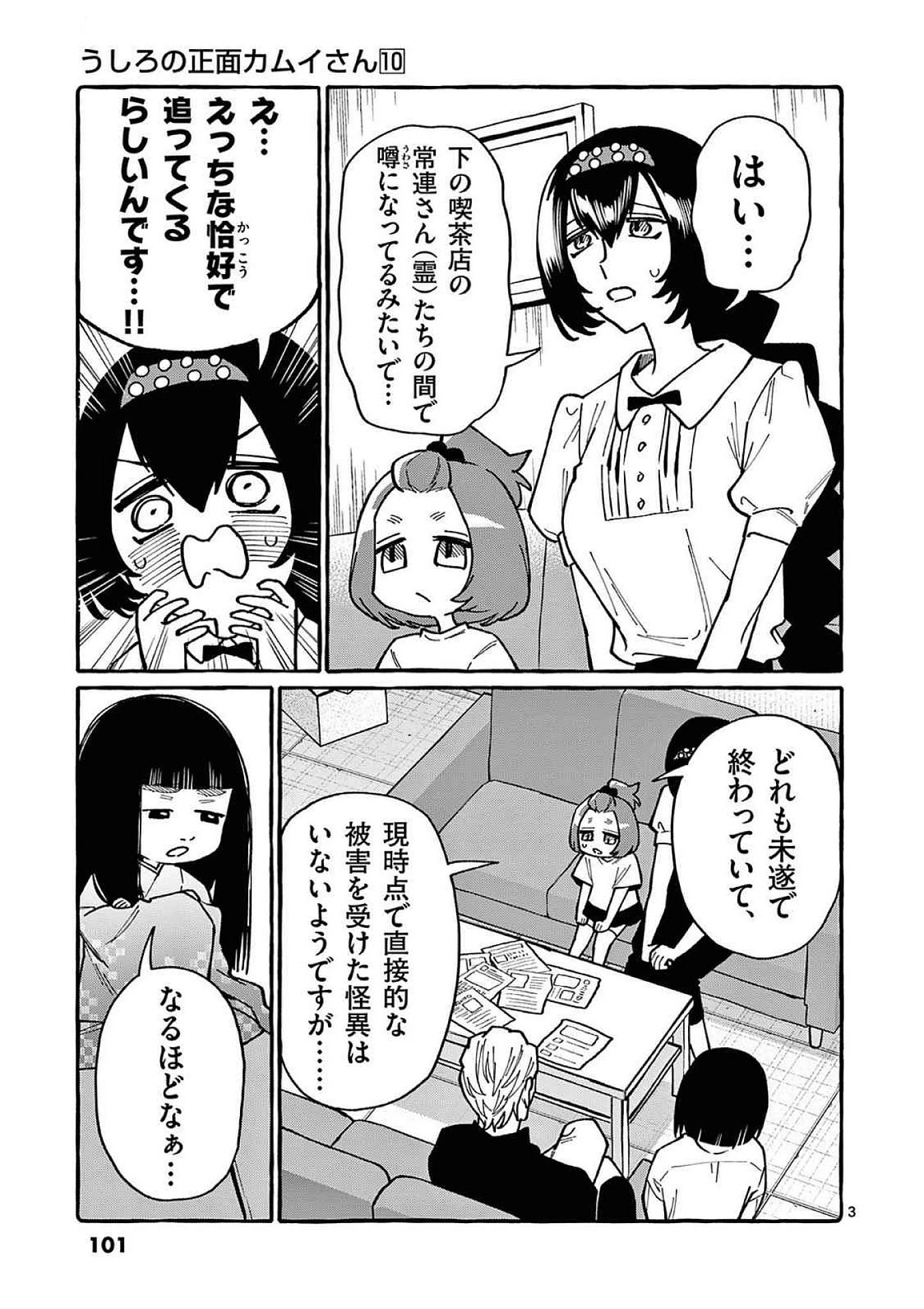 うしろの正面カムイさん 第95話 - 3