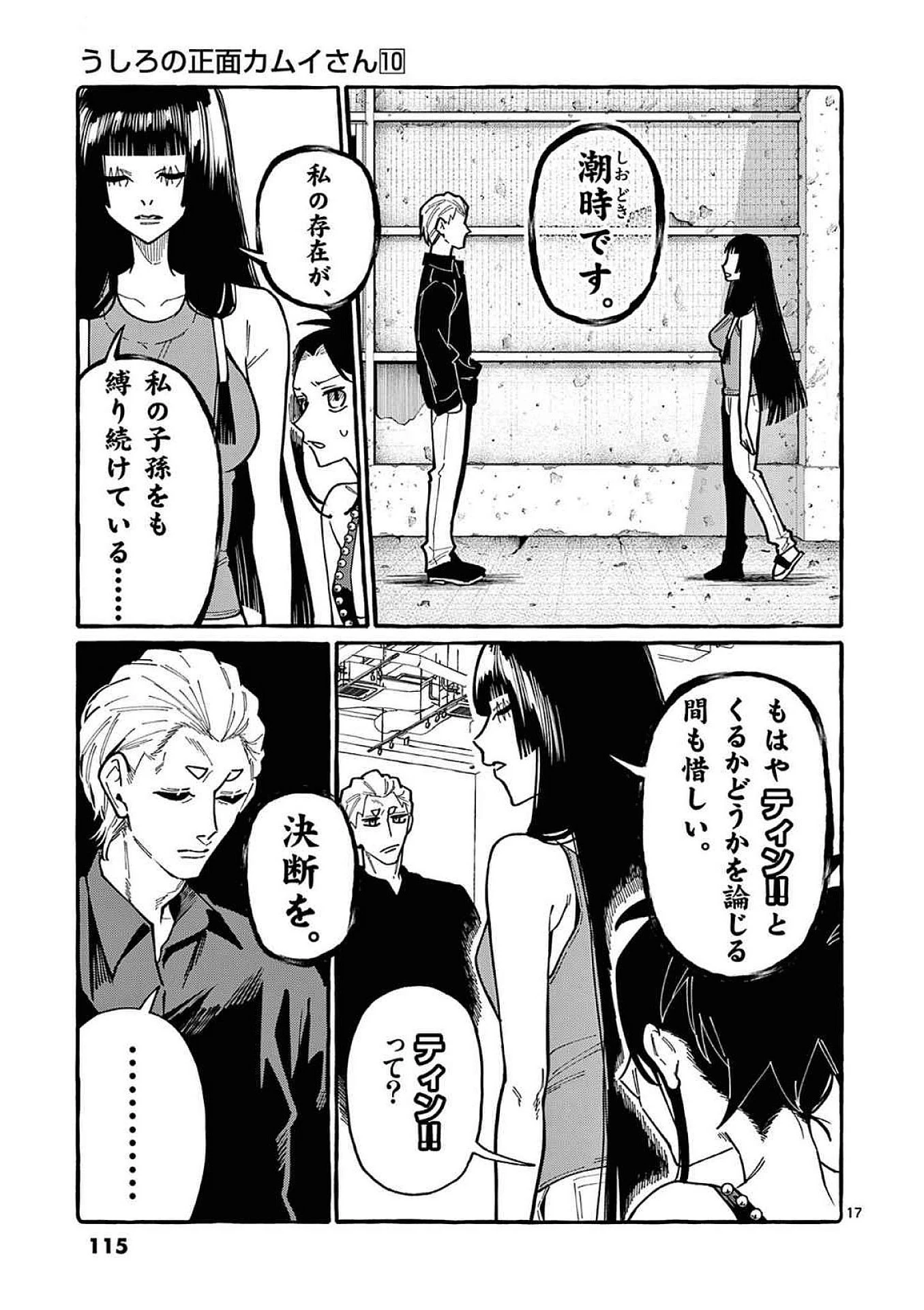 うしろの正面カムイさん 第95話 - 17
