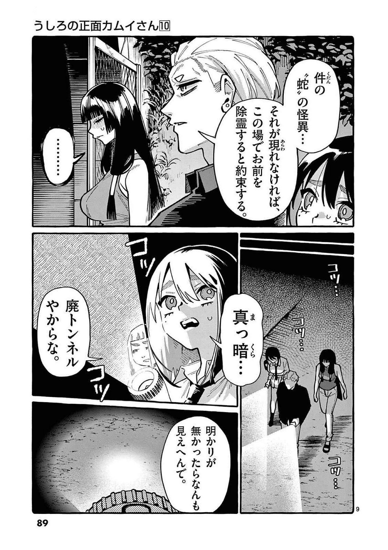 うしろの正面カムイさん 第94話 - 9