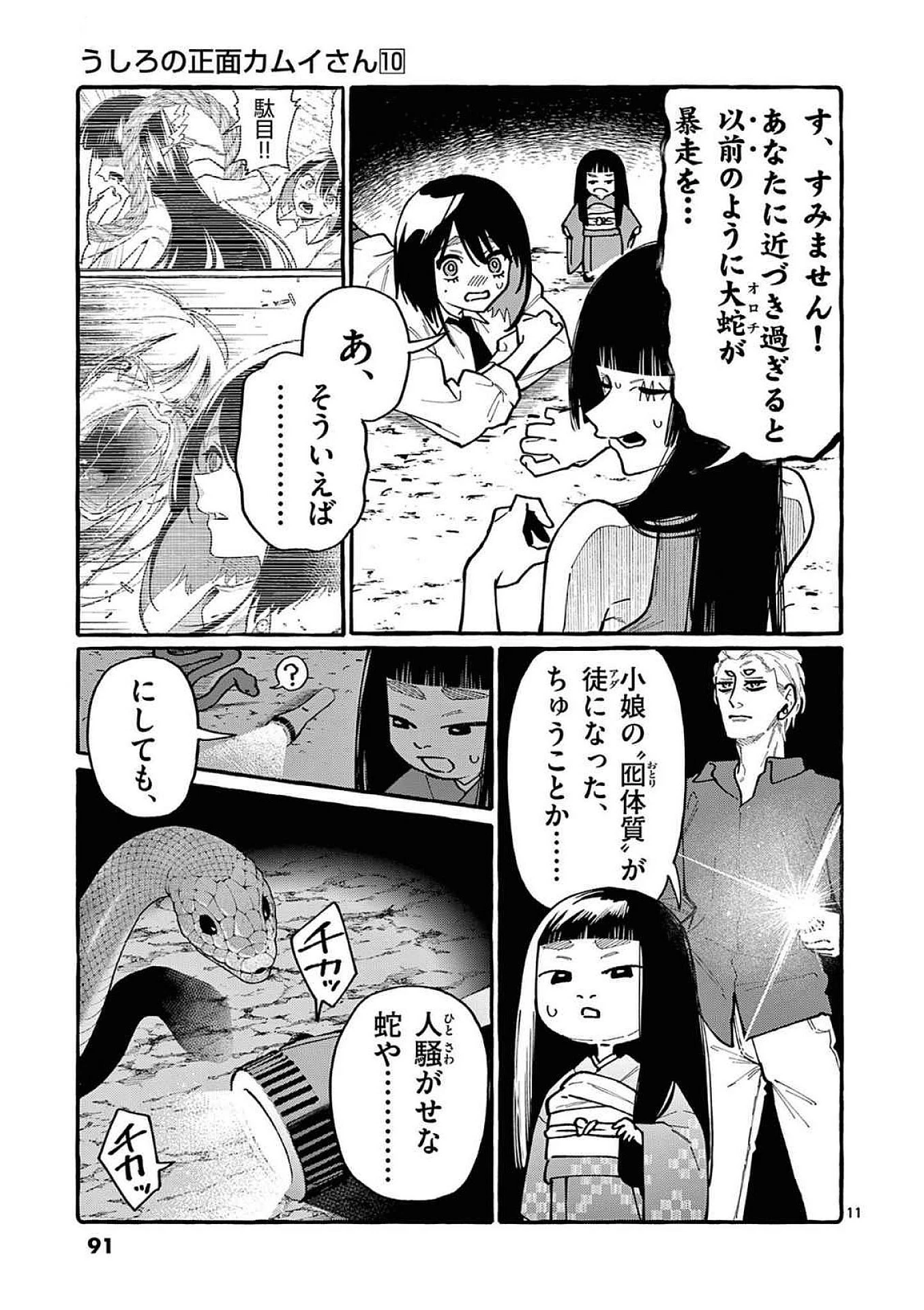 うしろの正面カムイさん 第94話 - 11