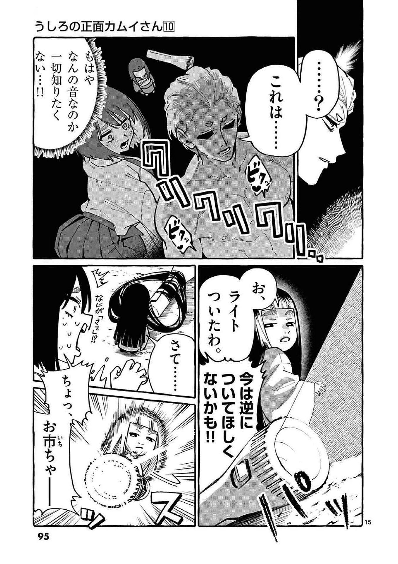 うしろの正面カムイさん 第94話 - 15