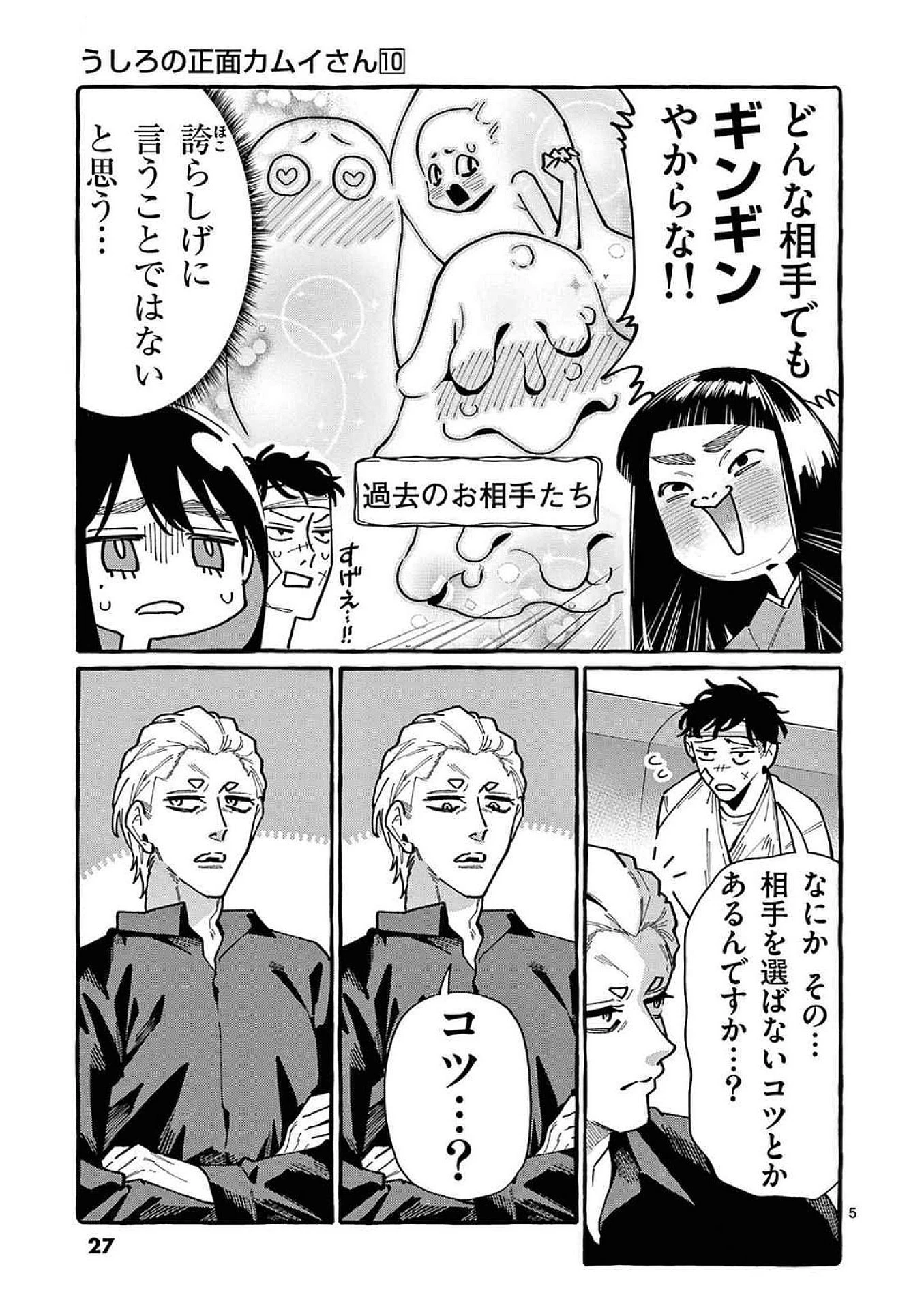 うしろの正面カムイさん 第91話 - 5