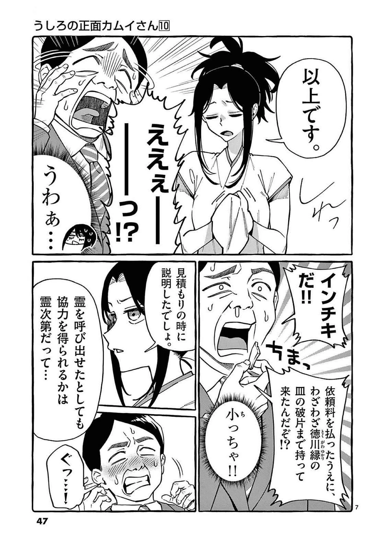 うしろの正面カムイさん 第92話 - 7