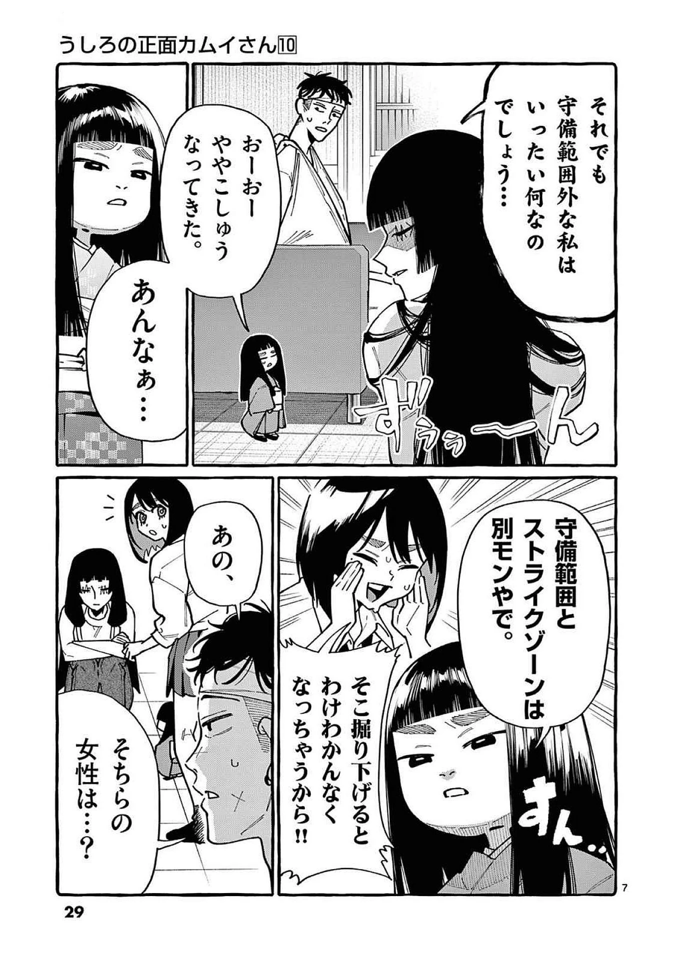うしろの正面カムイさん 第91話 - 7