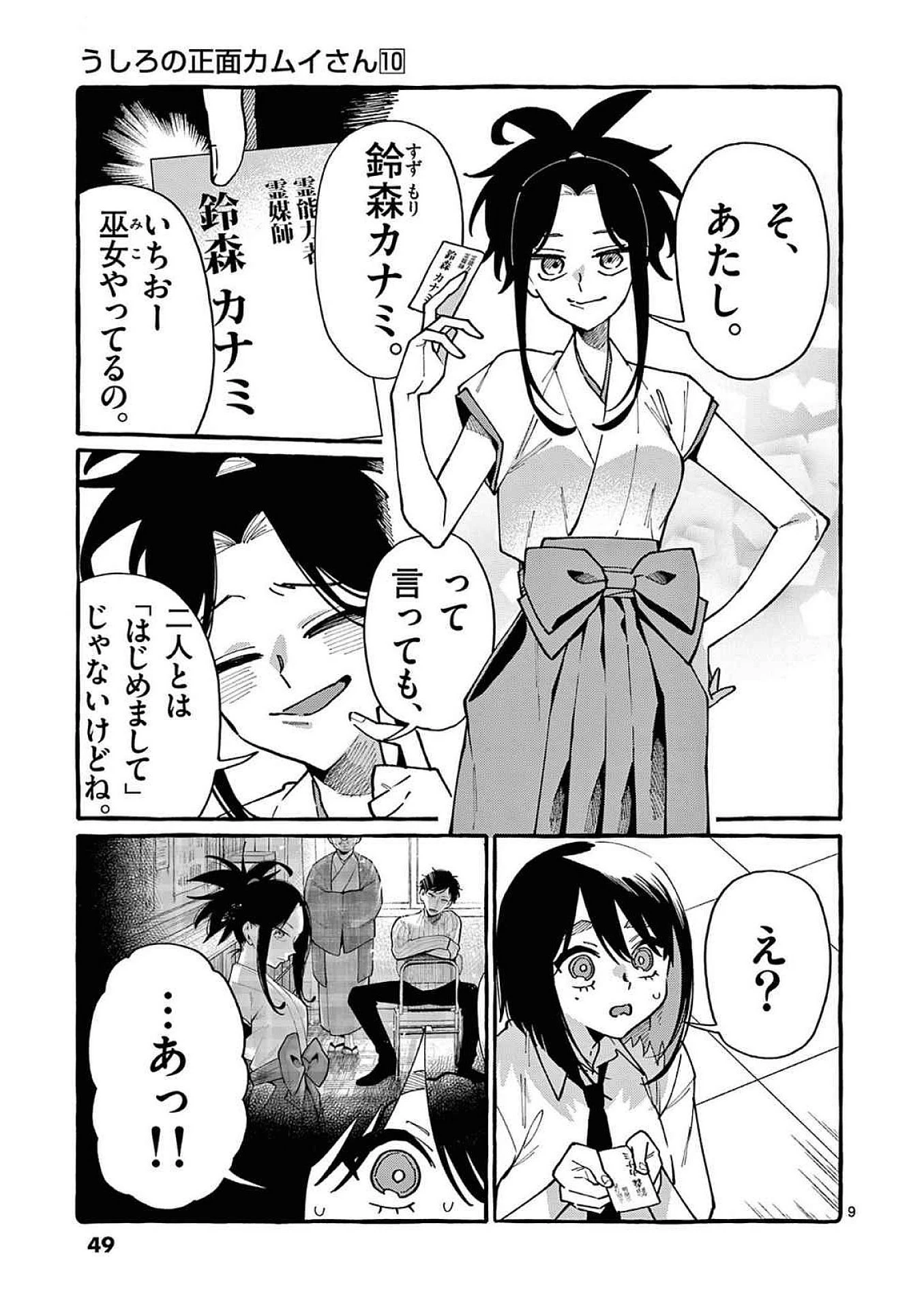 うしろの正面カムイさん 第92話 - 9