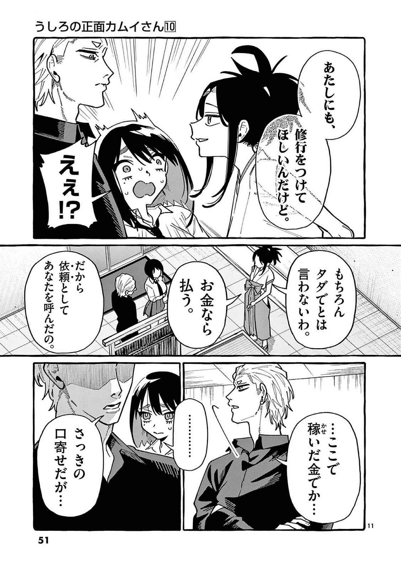 うしろの正面カムイさん 第92話 - 11