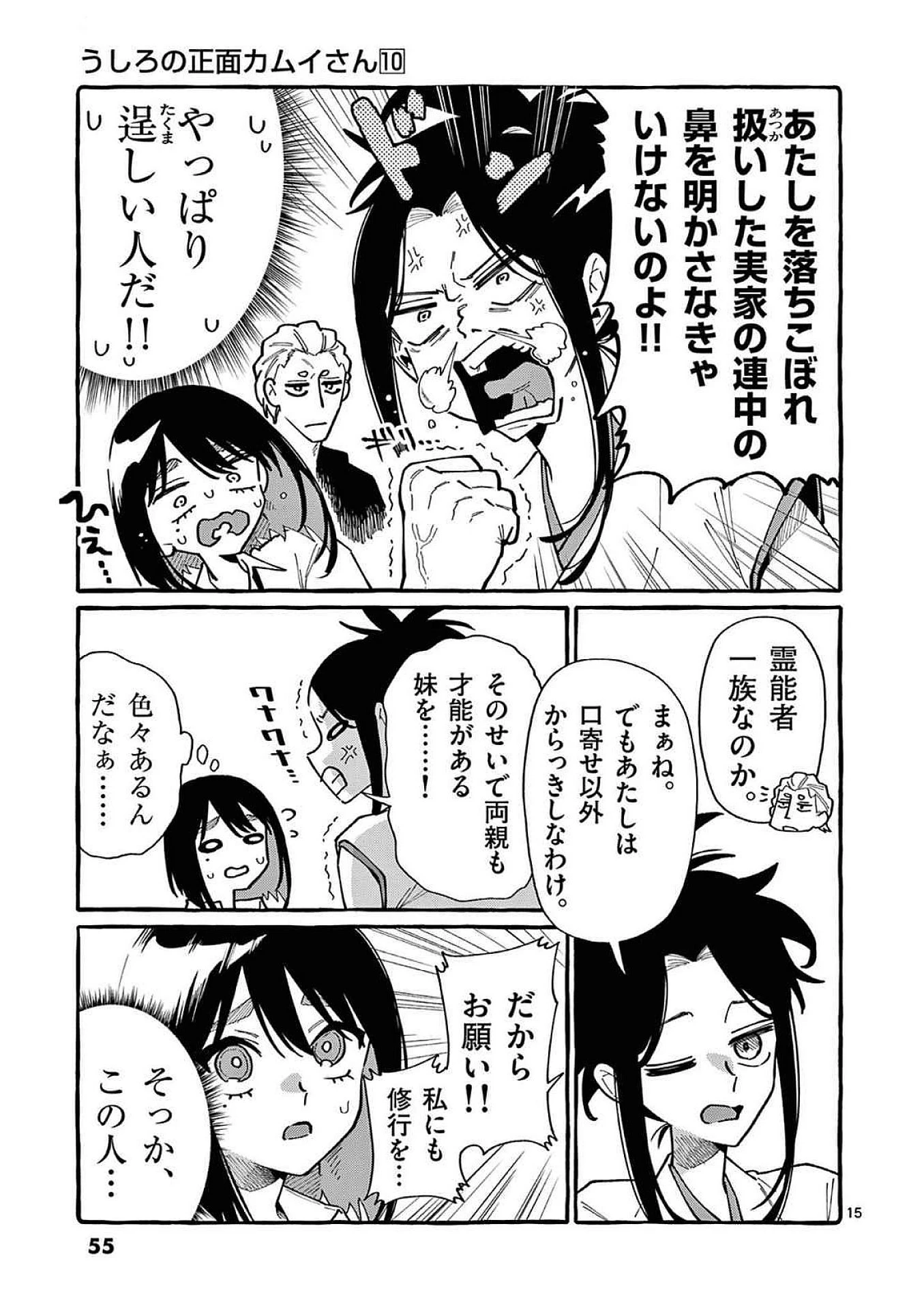 うしろの正面カムイさん 第92話 - 15
