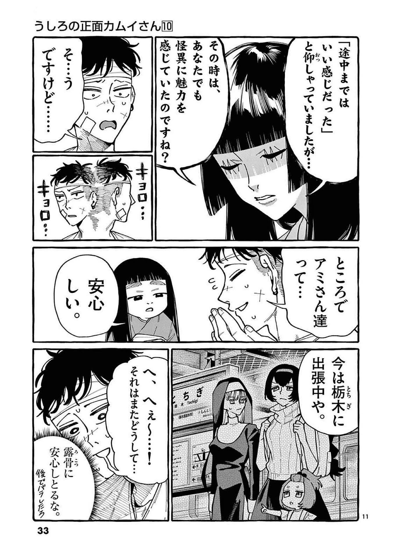 うしろの正面カムイさん 第91話 - 11