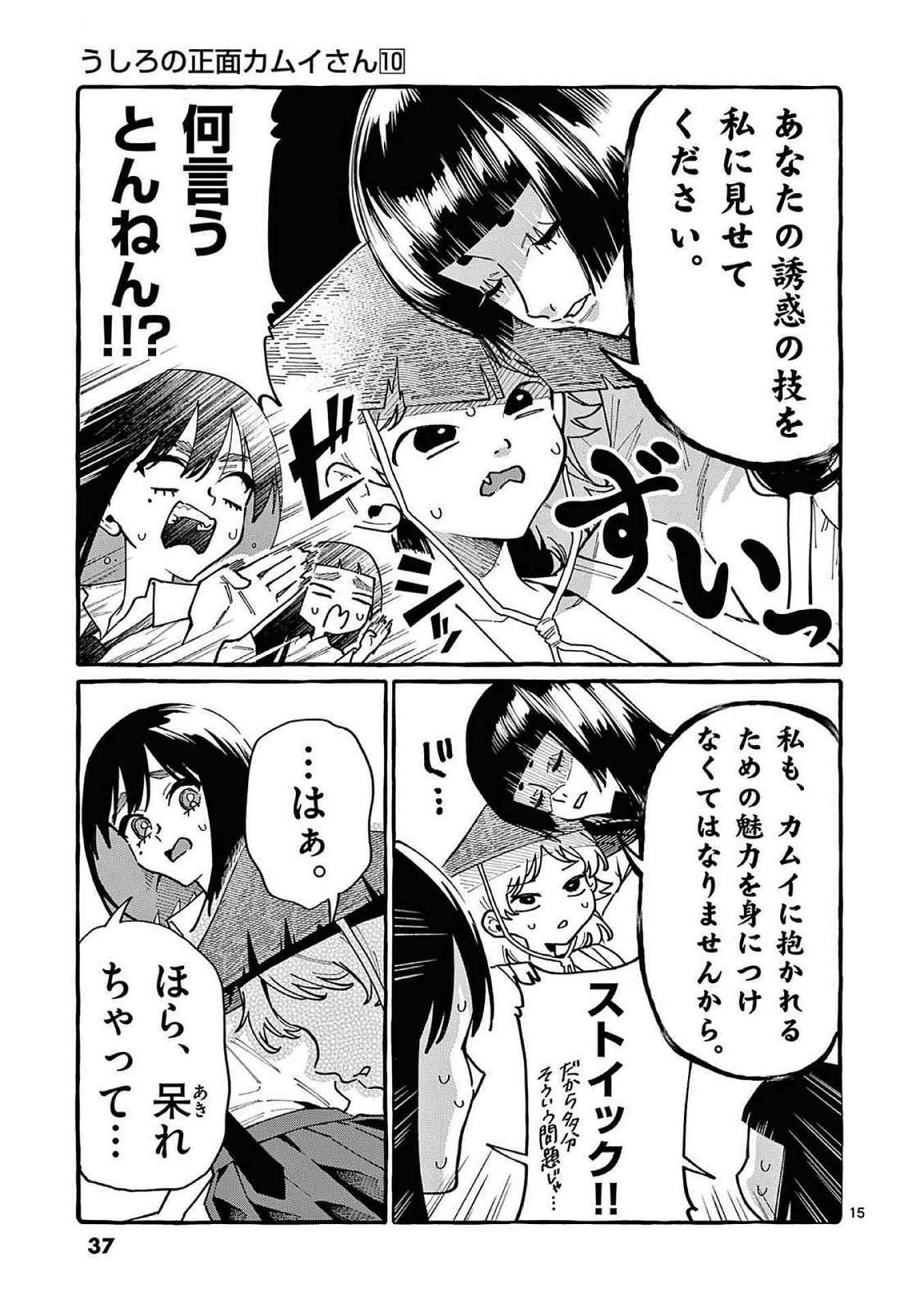 うしろの正面カムイさん 第91話 - 15