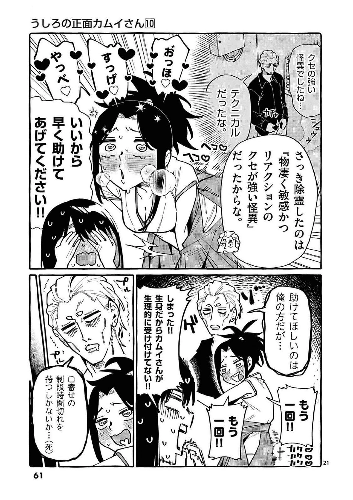 うしろの正面カムイさん 第92話 - 21