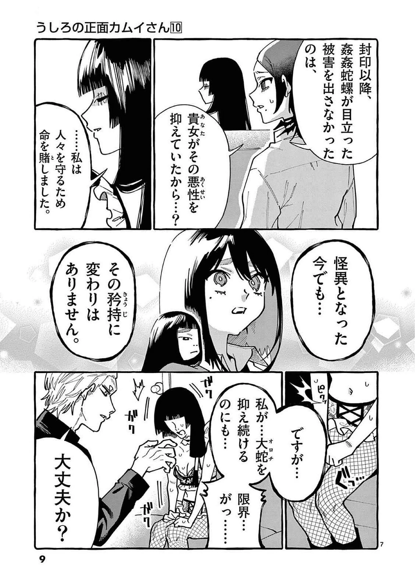 うしろの正面カムイさん 第90話 - 7