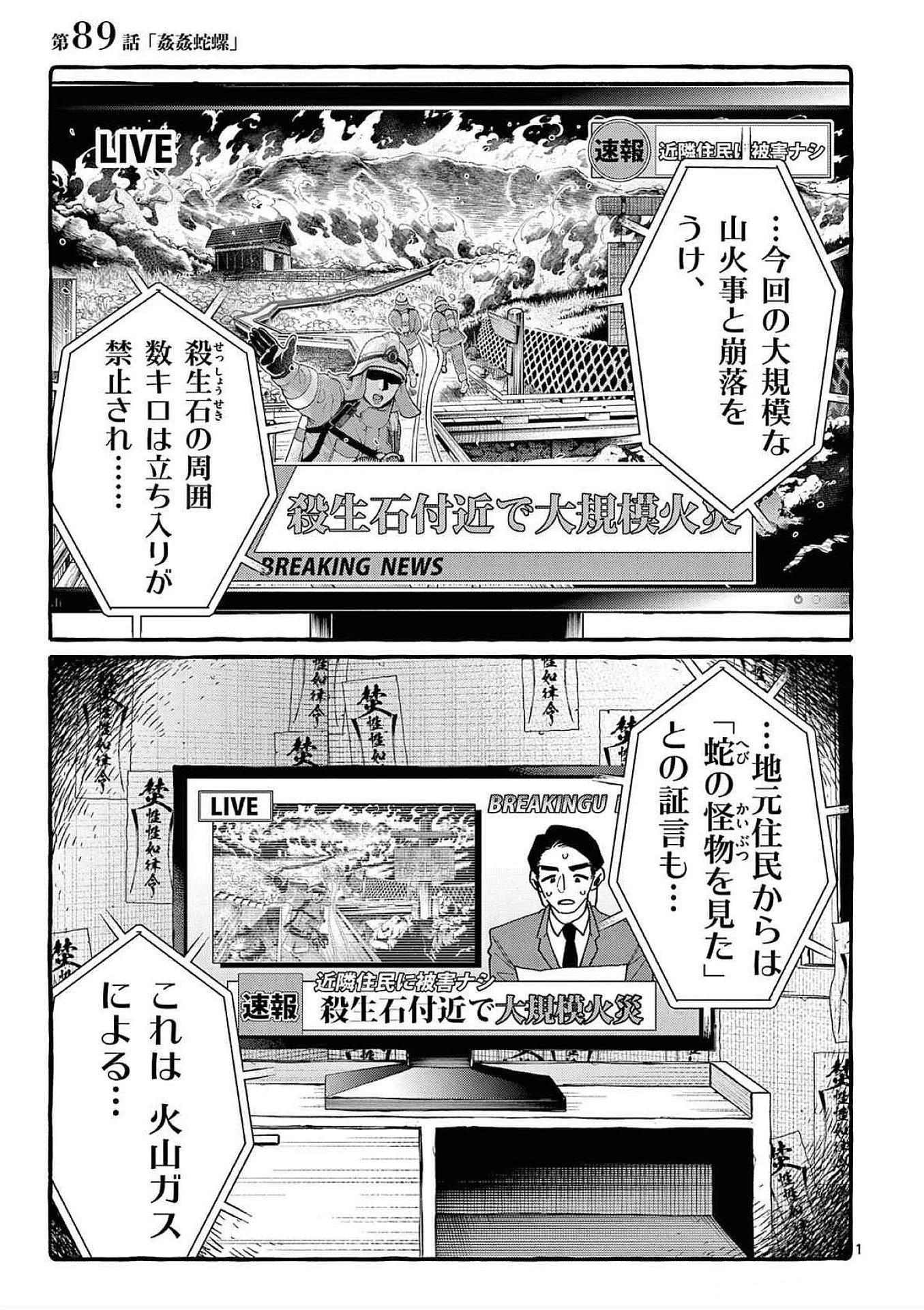 うしろの正面カムイさん 第89話 - 1