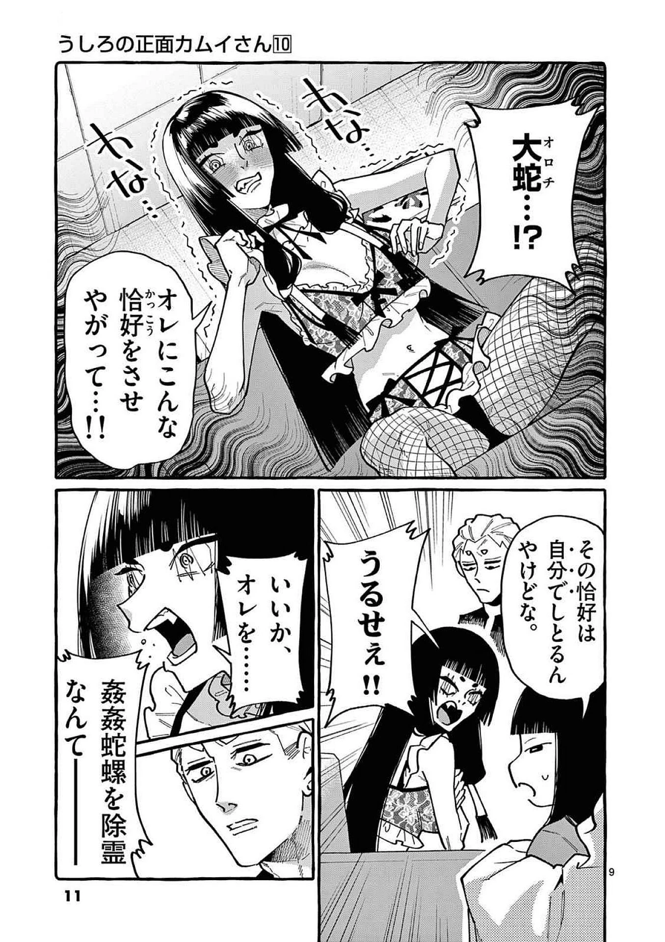 うしろの正面カムイさん 第90話 - 9