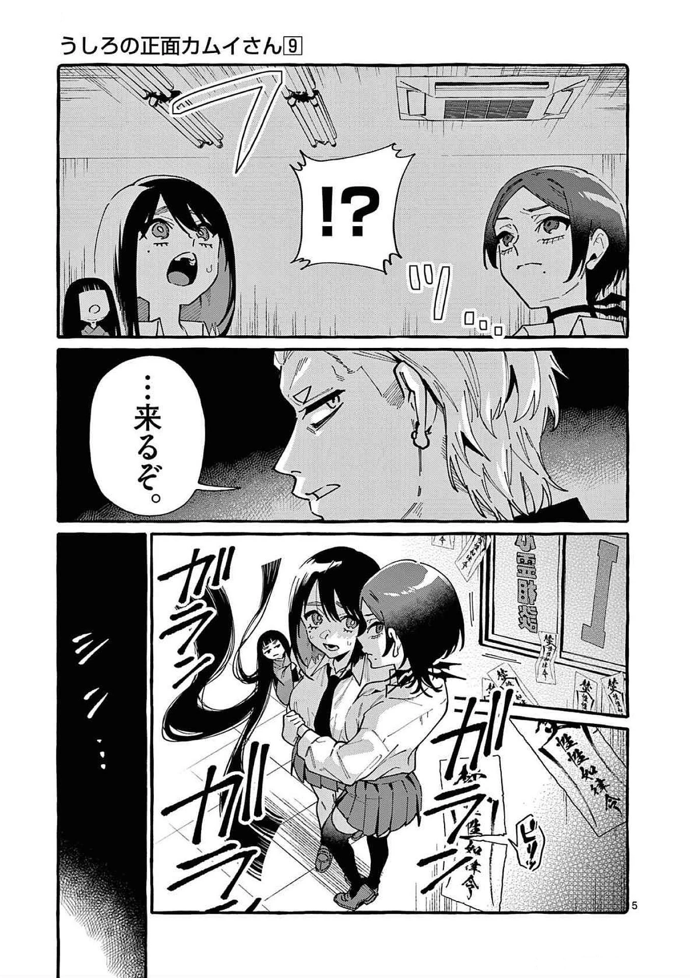 うしろの正面カムイさん 第89話 - 5