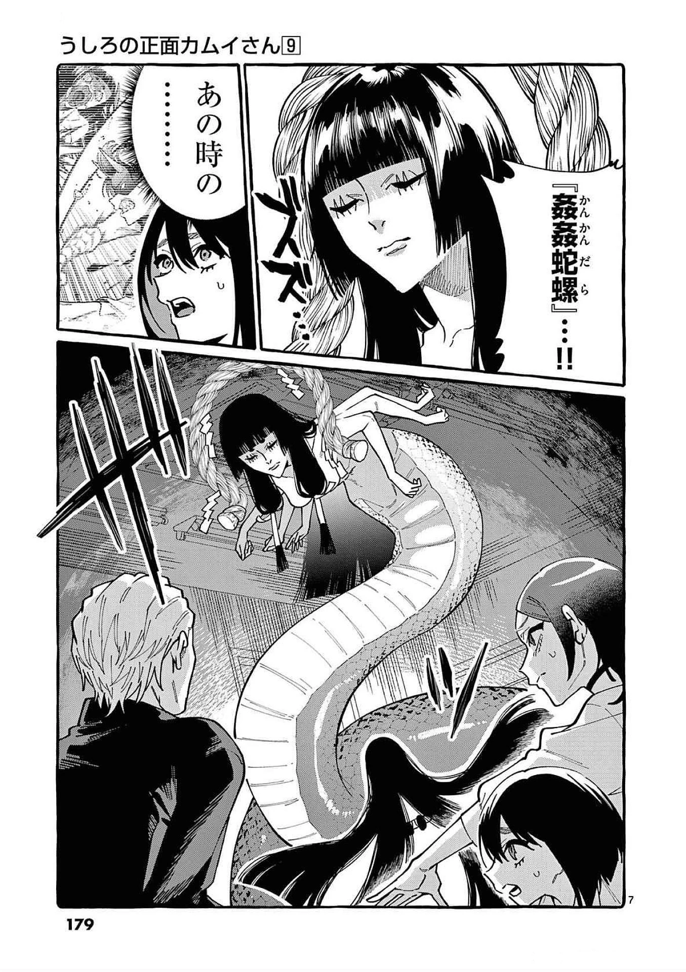 うしろの正面カムイさん 第89話 - 7