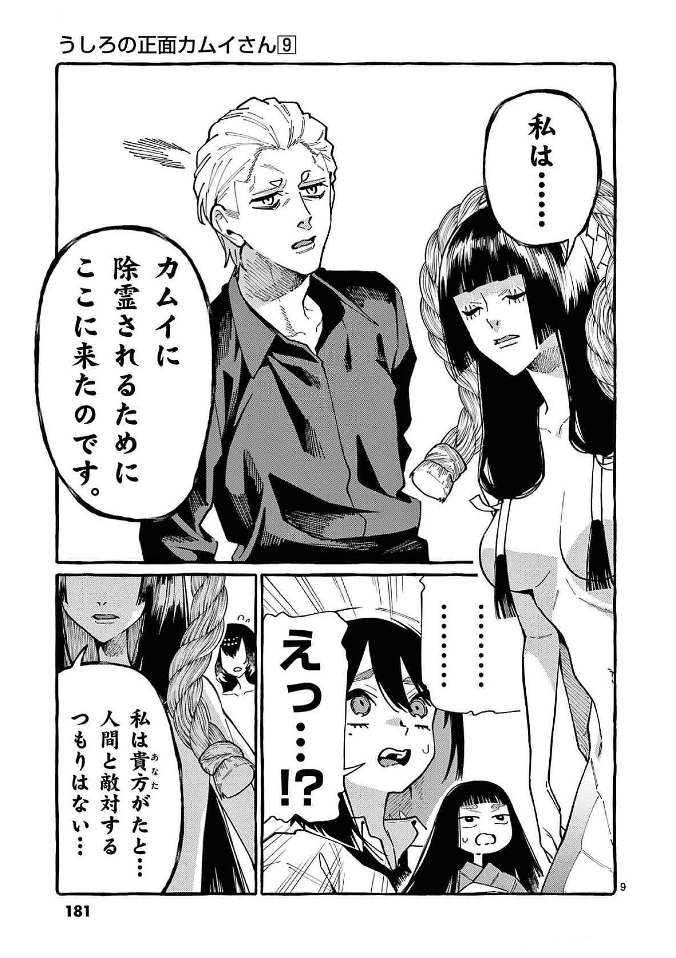 うしろの正面カムイさん 第89話 - 9