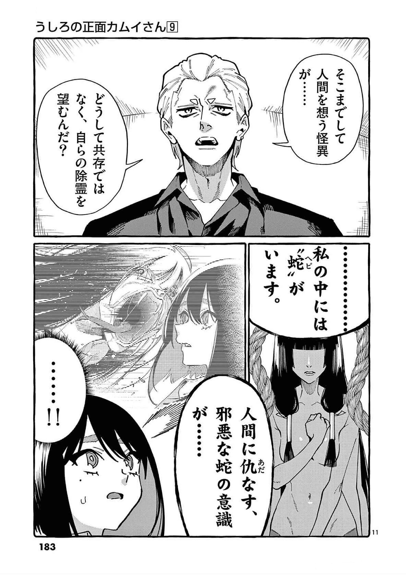 うしろの正面カムイさん 第89話 - 11