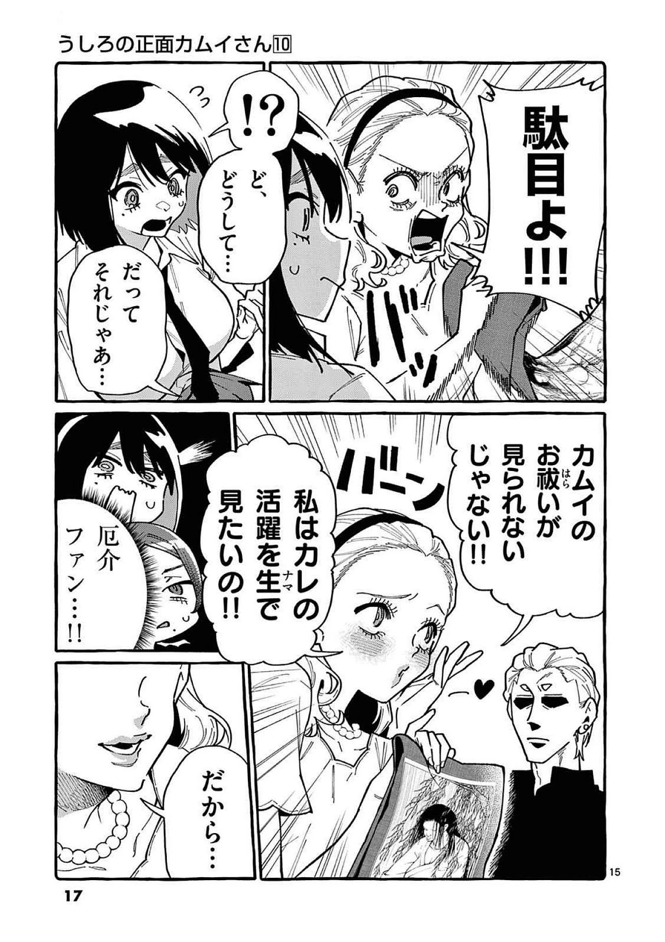 うしろの正面カムイさん 第90話 - 15