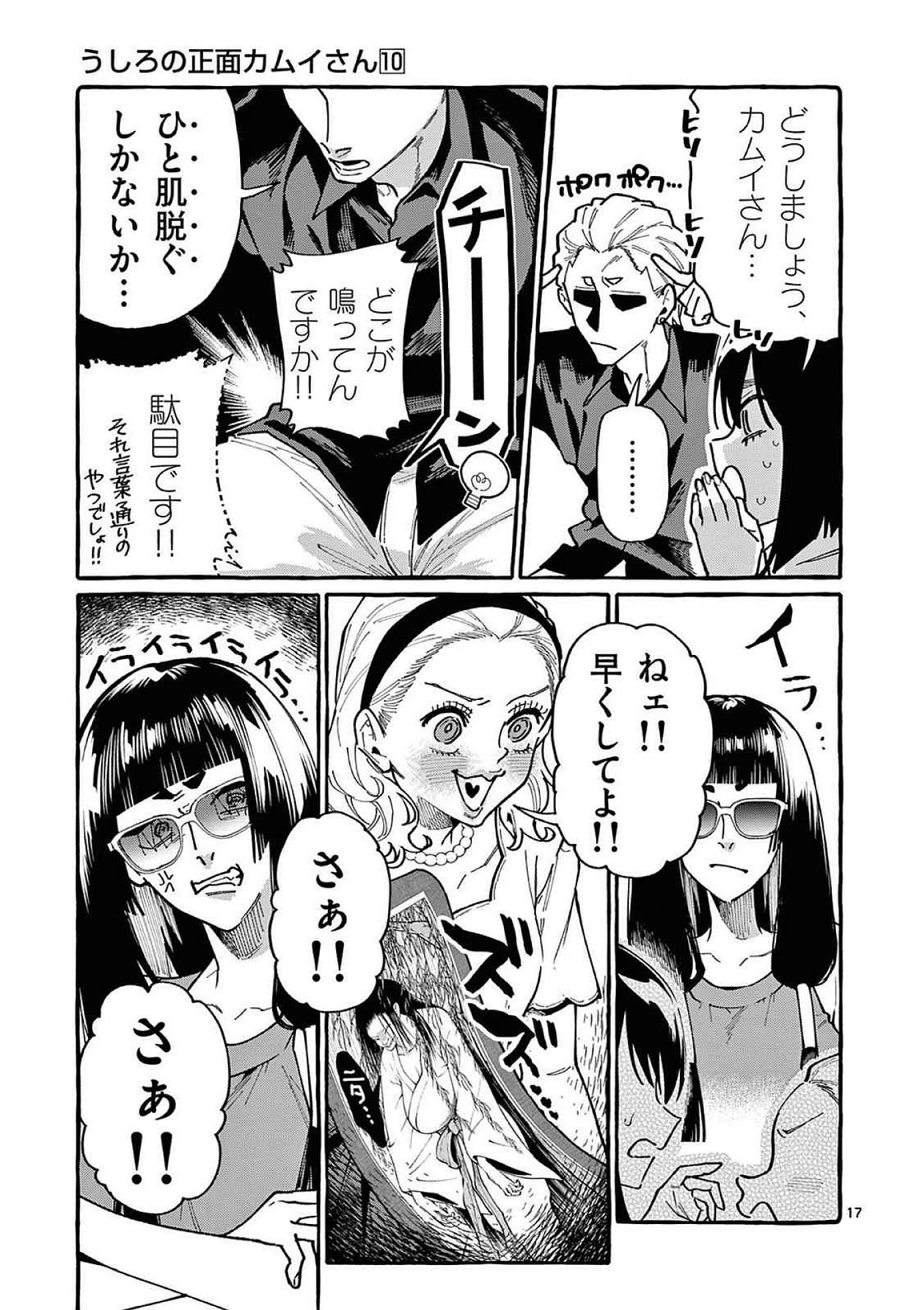 うしろの正面カムイさん 第90話 - 17