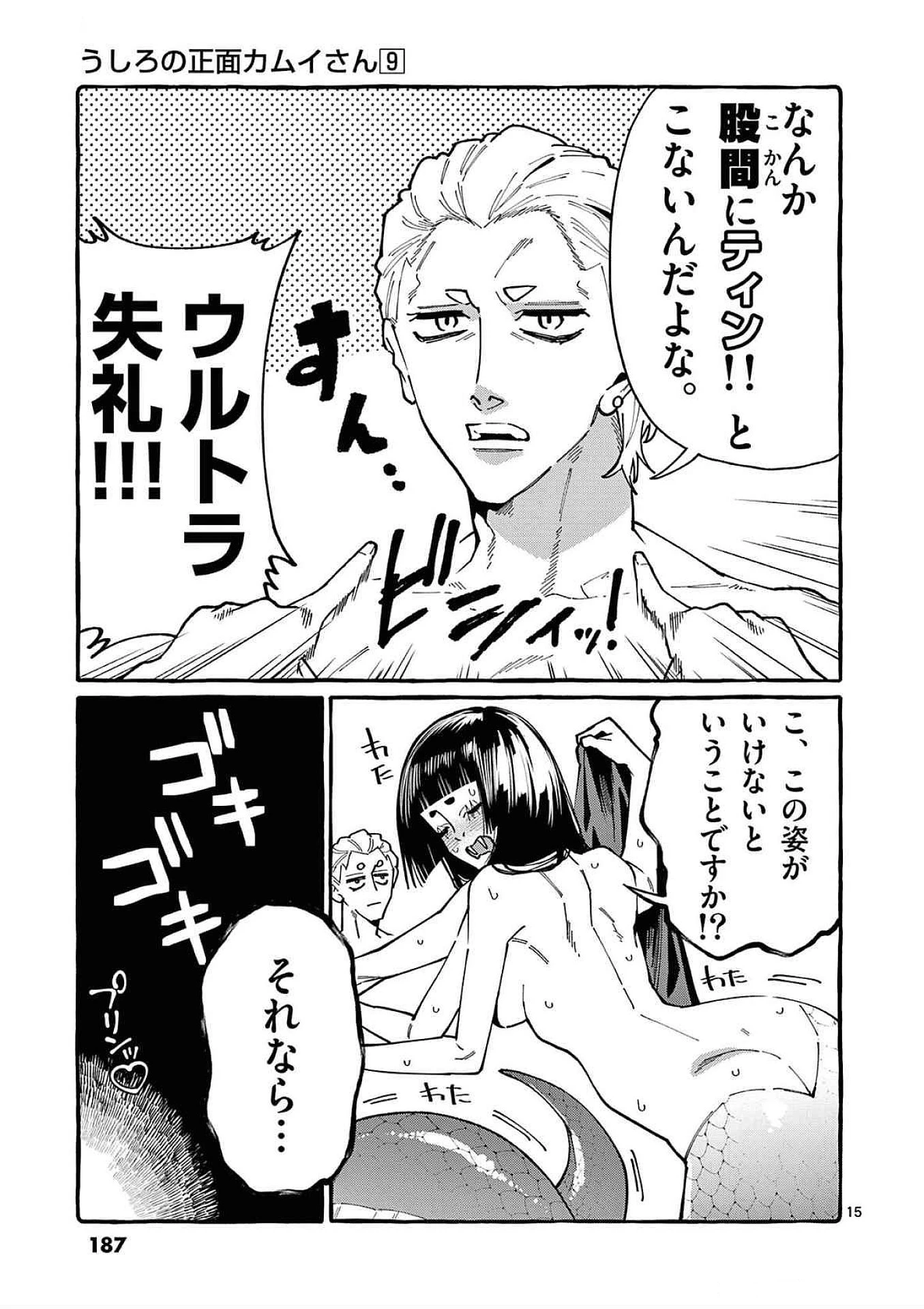 うしろの正面カムイさん 第89話 - 15
