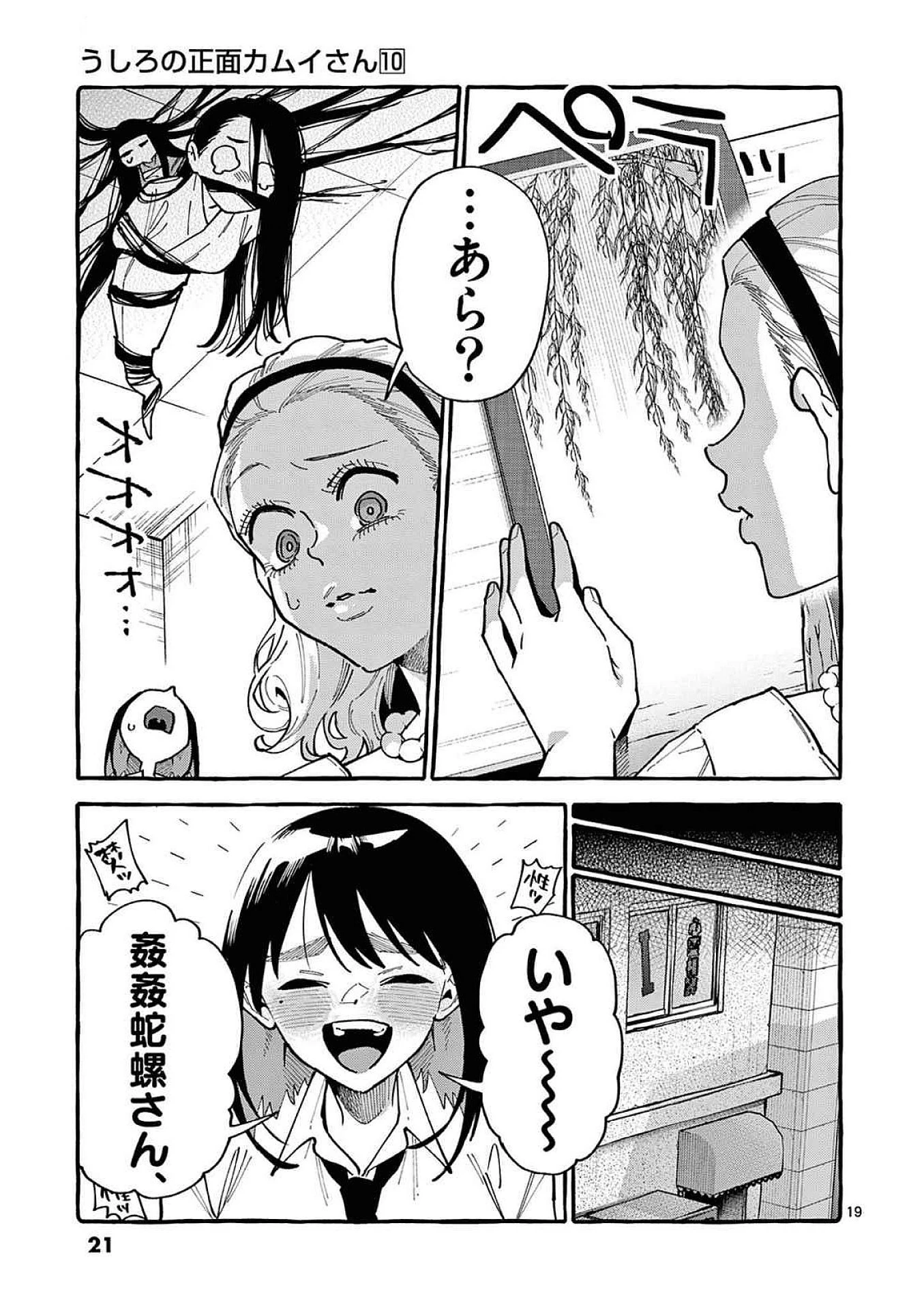 うしろの正面カムイさん 第90話 - 19