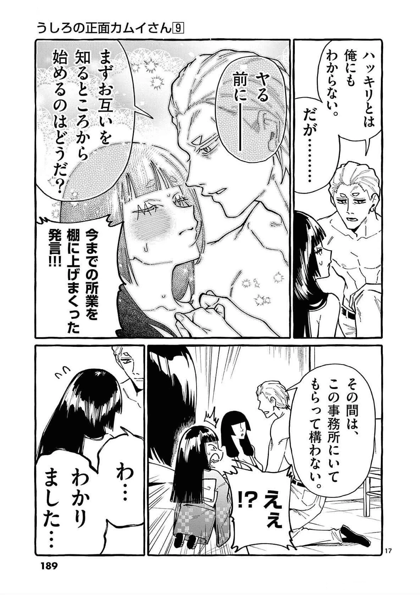 うしろの正面カムイさん 第89話 - 17