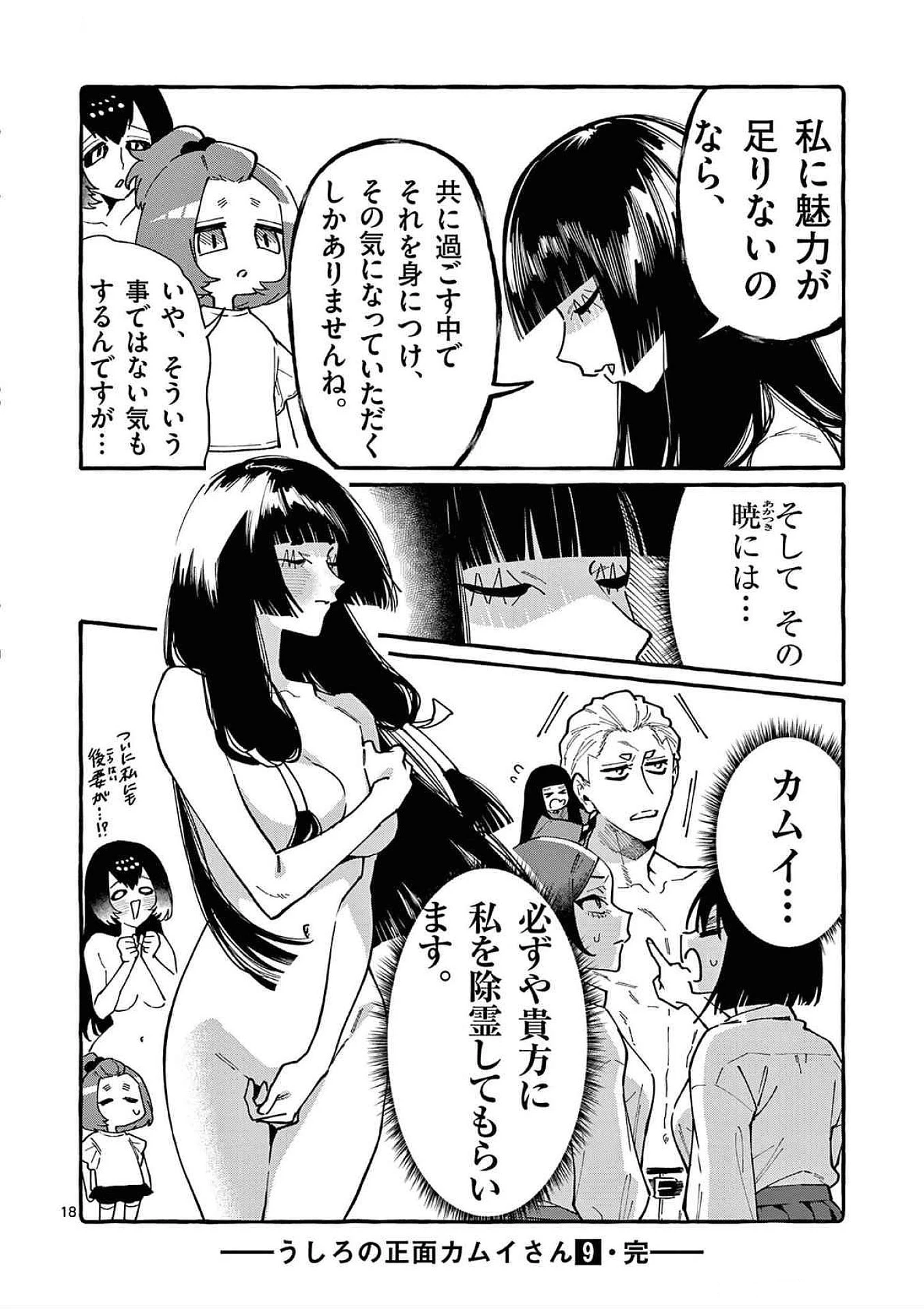 うしろの正面カムイさん 第89話 - 18