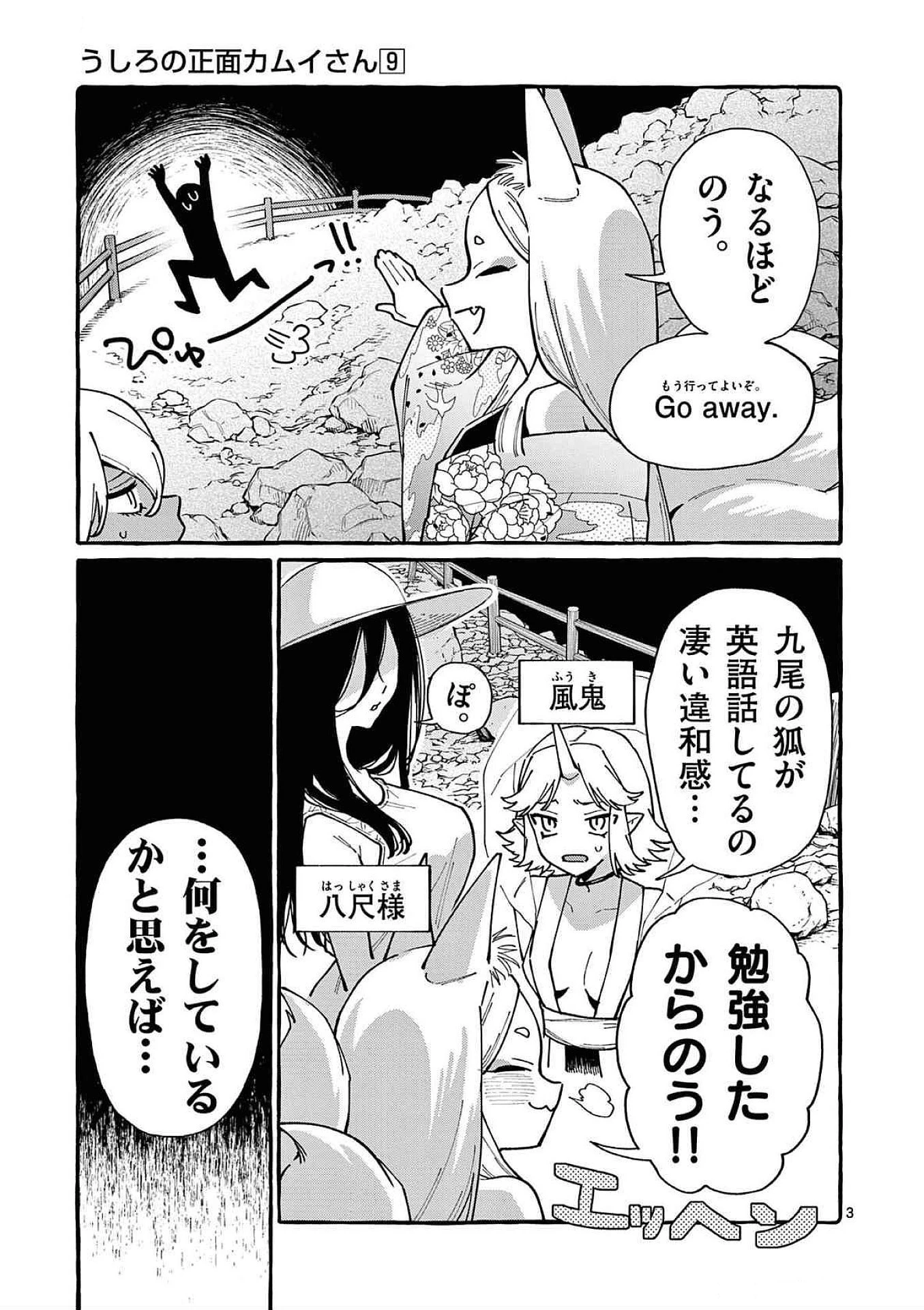 うしろの正面カムイさん 第87話 - 3