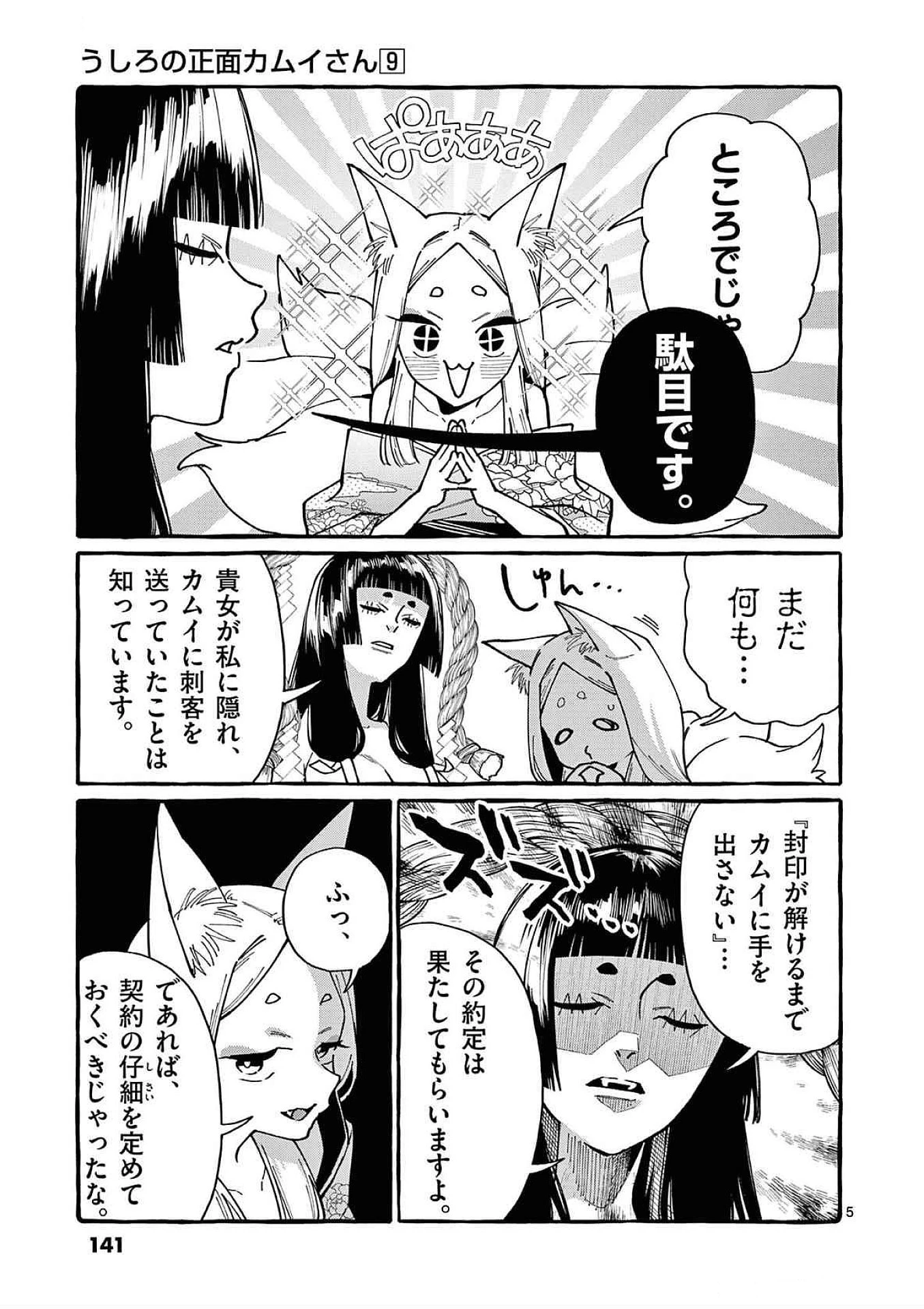 うしろの正面カムイさん 第87話 - 5