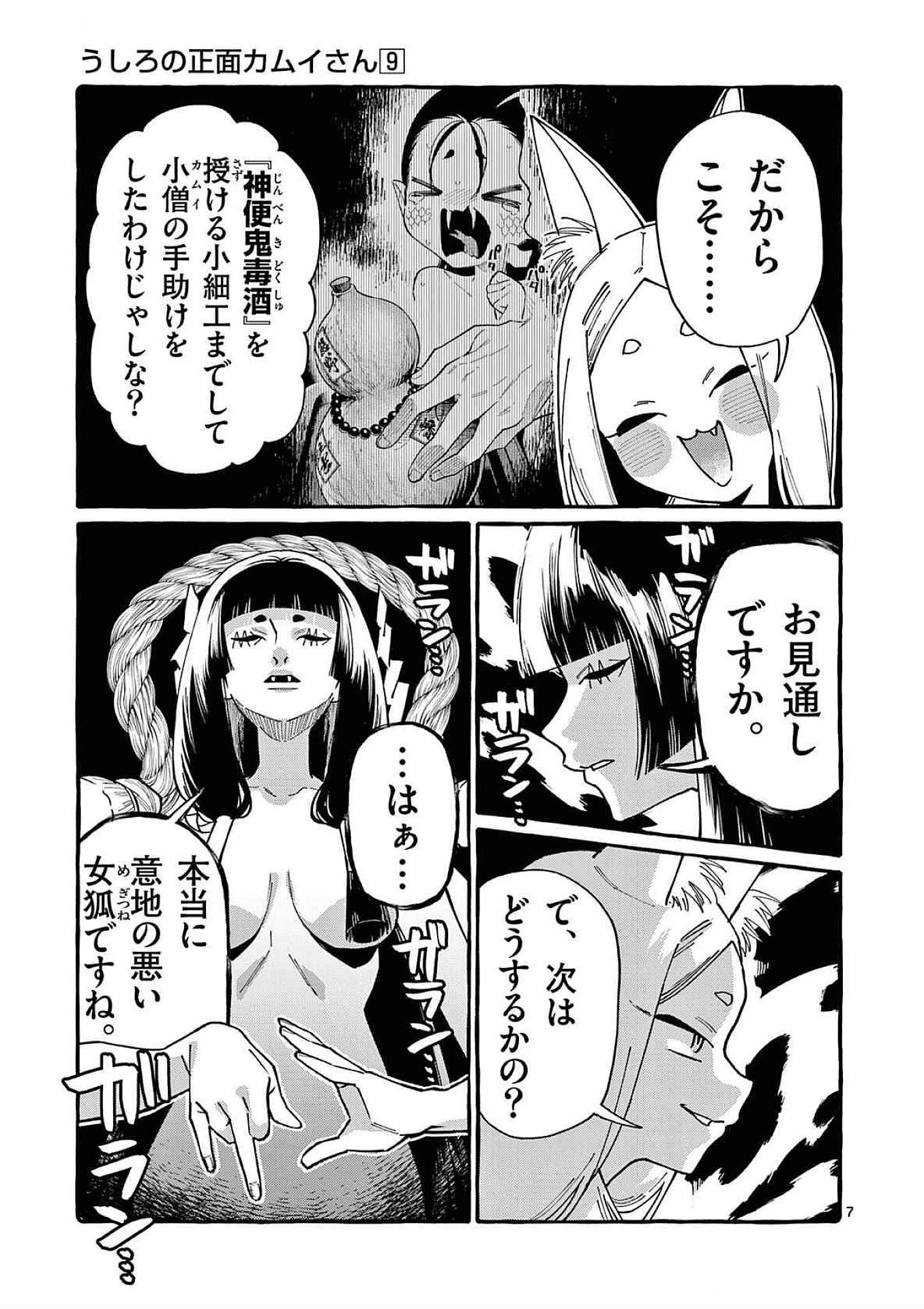 うしろの正面カムイさん 第88話 - 7