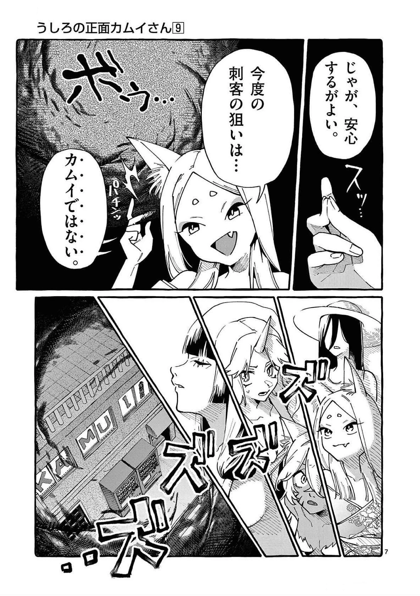 うしろの正面カムイさん 第87話 - 7