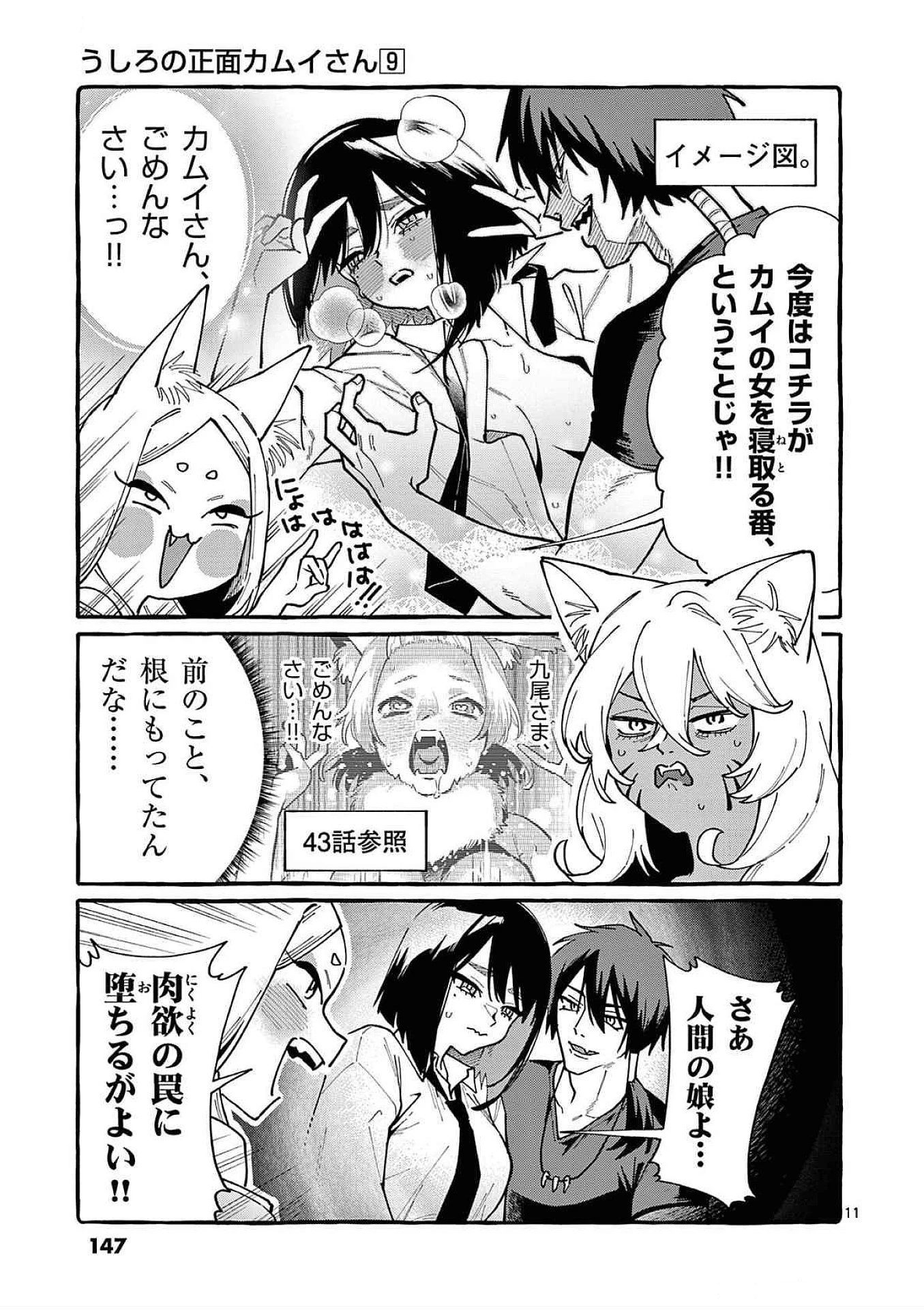 うしろの正面カムイさん 第87話 - 11