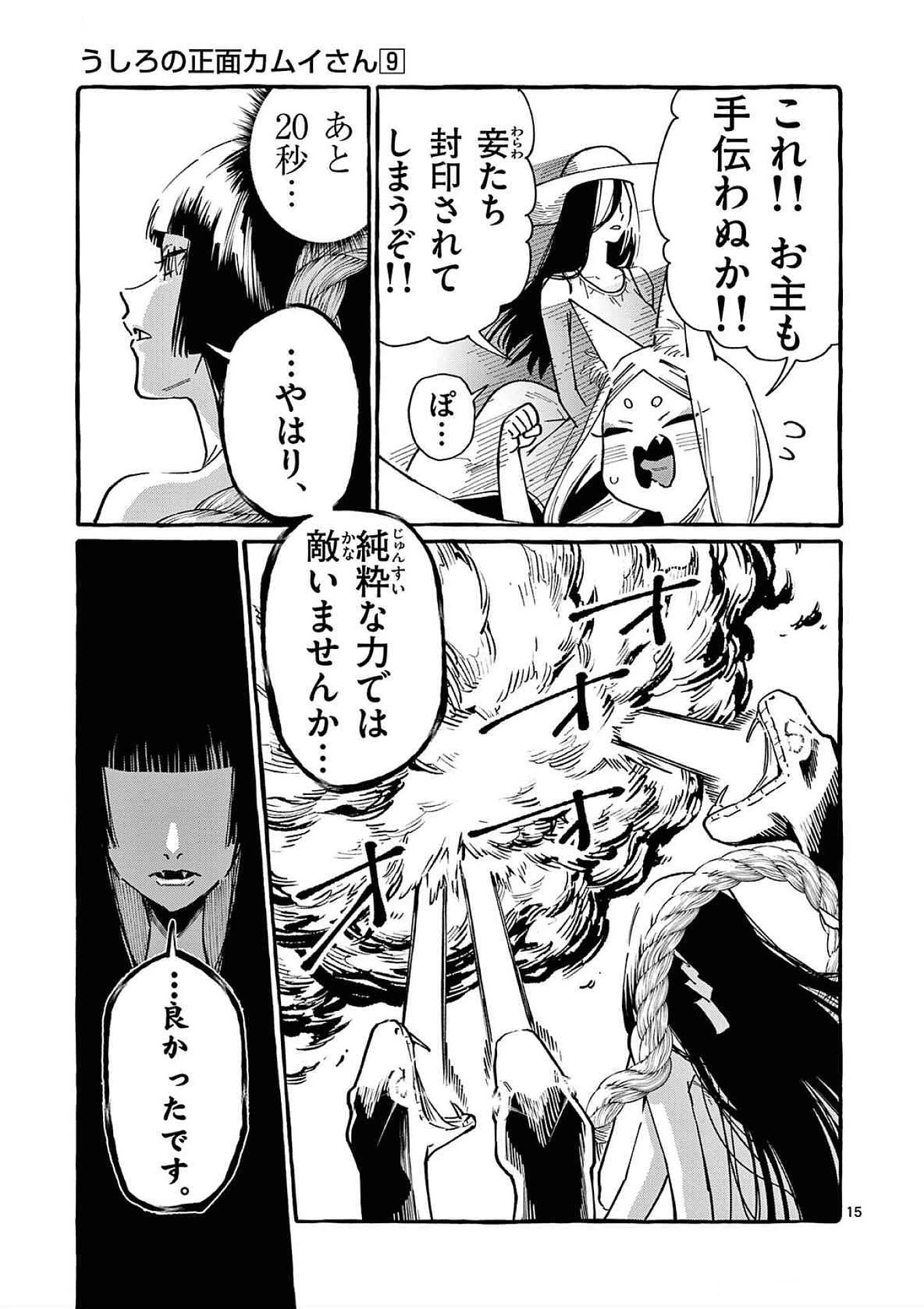 うしろの正面カムイさん 第88話 - 15