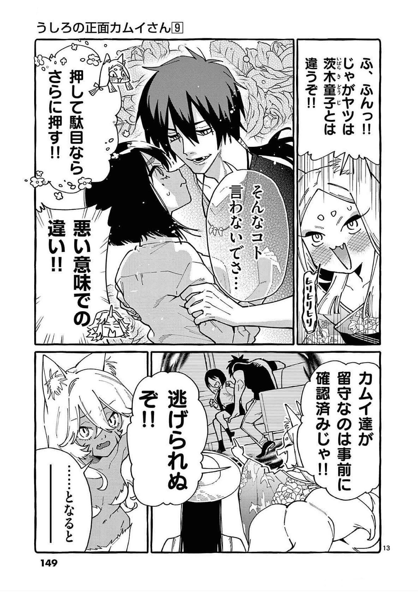 うしろの正面カムイさん 第87話 - 13