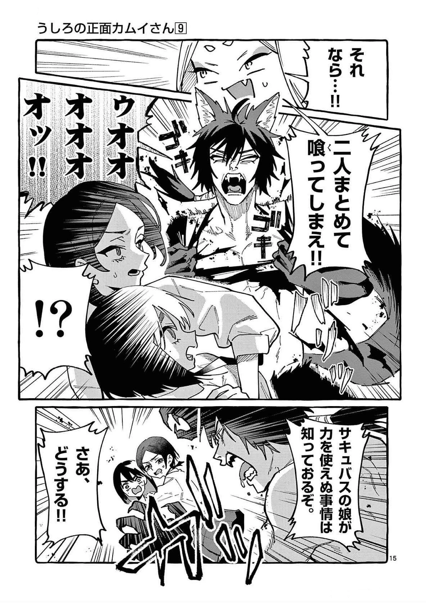 うしろの正面カムイさん 第87話 - 15