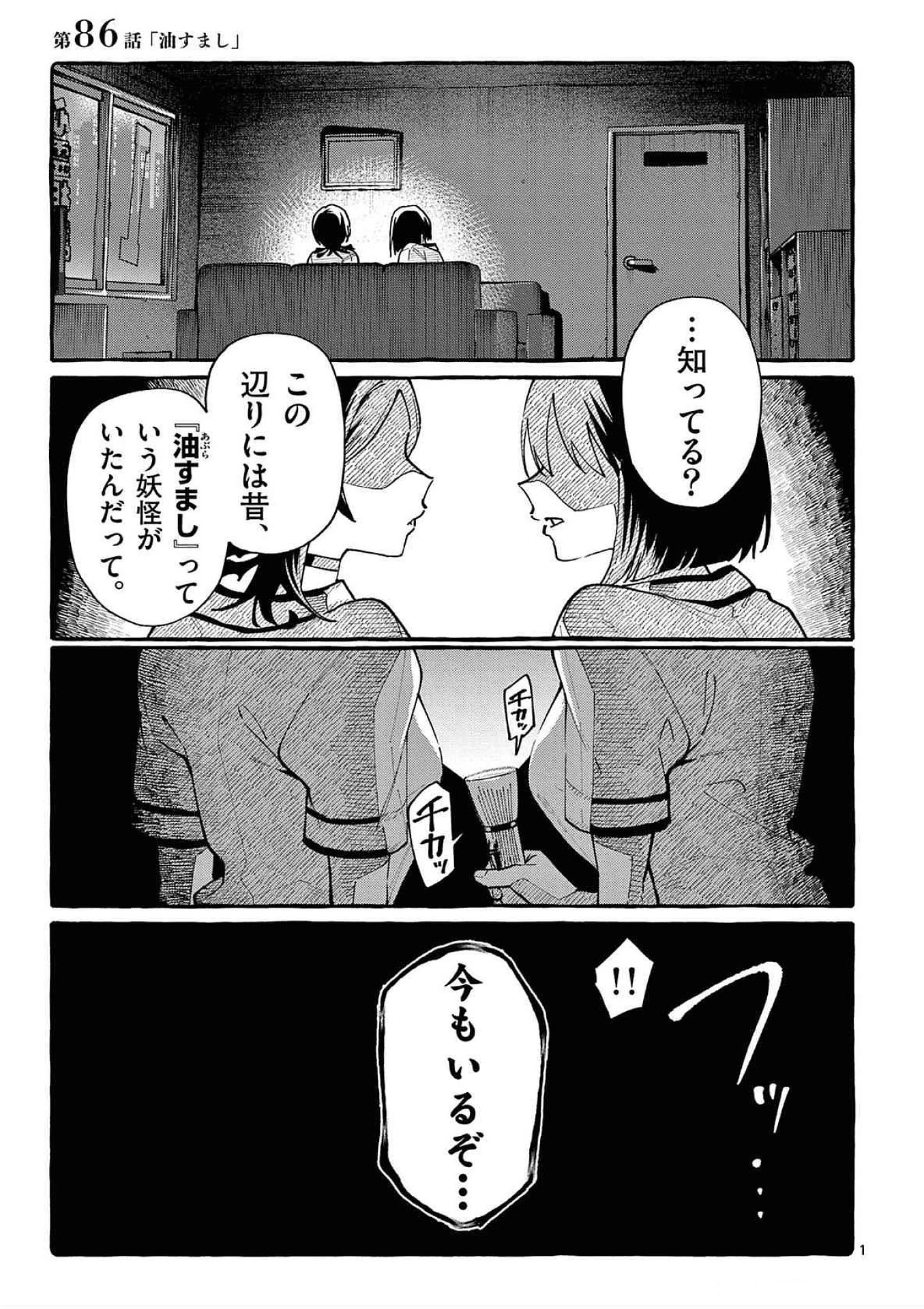 うしろの正面カムイさん 第86話 - 1