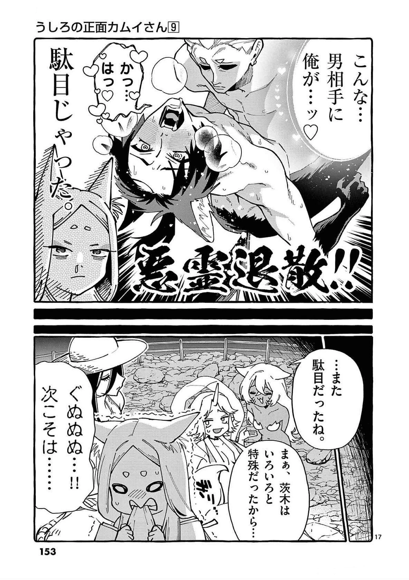 うしろの正面カムイさん 第87話 - 17