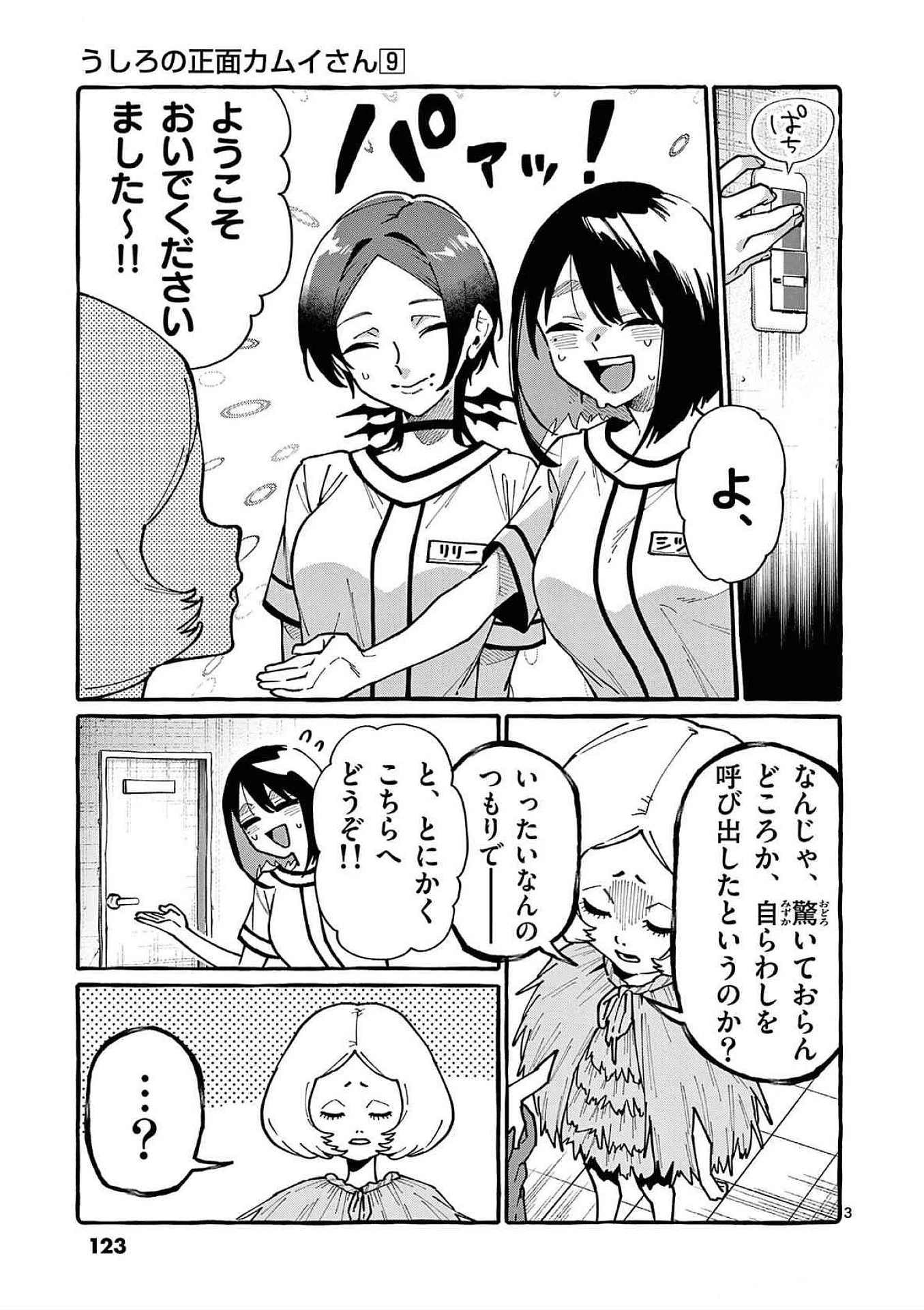 うしろの正面カムイさん 第86話 - 3