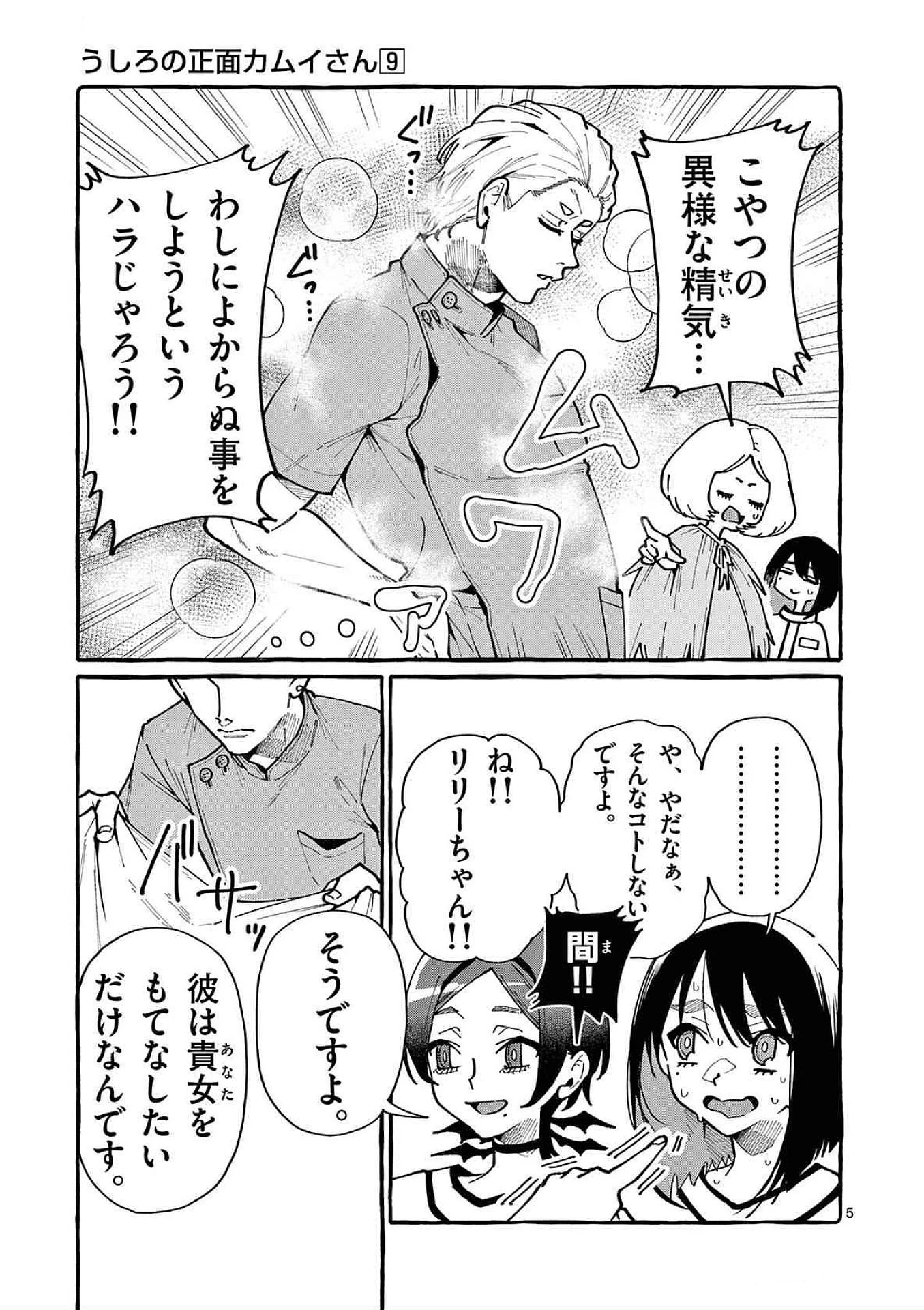 うしろの正面カムイさん 第86話 - 5